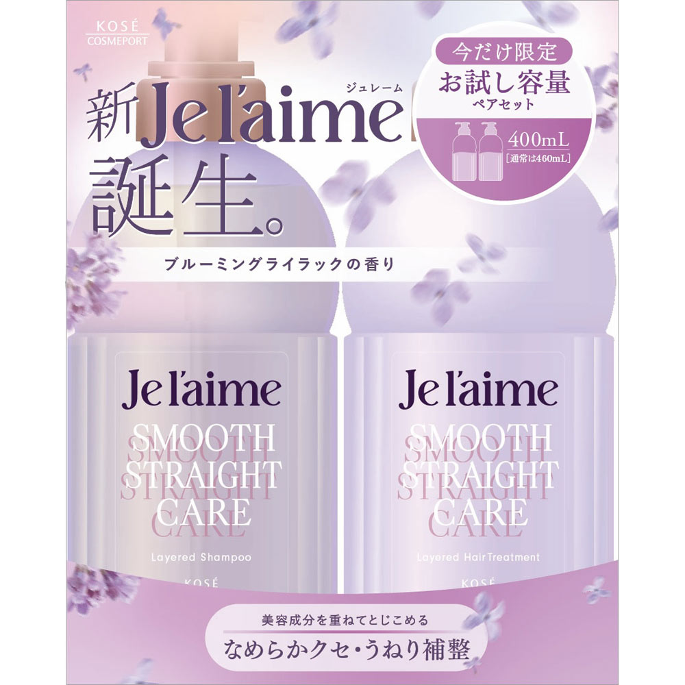 ジュレーム レイヤード お試しポンプペアセット（スムース