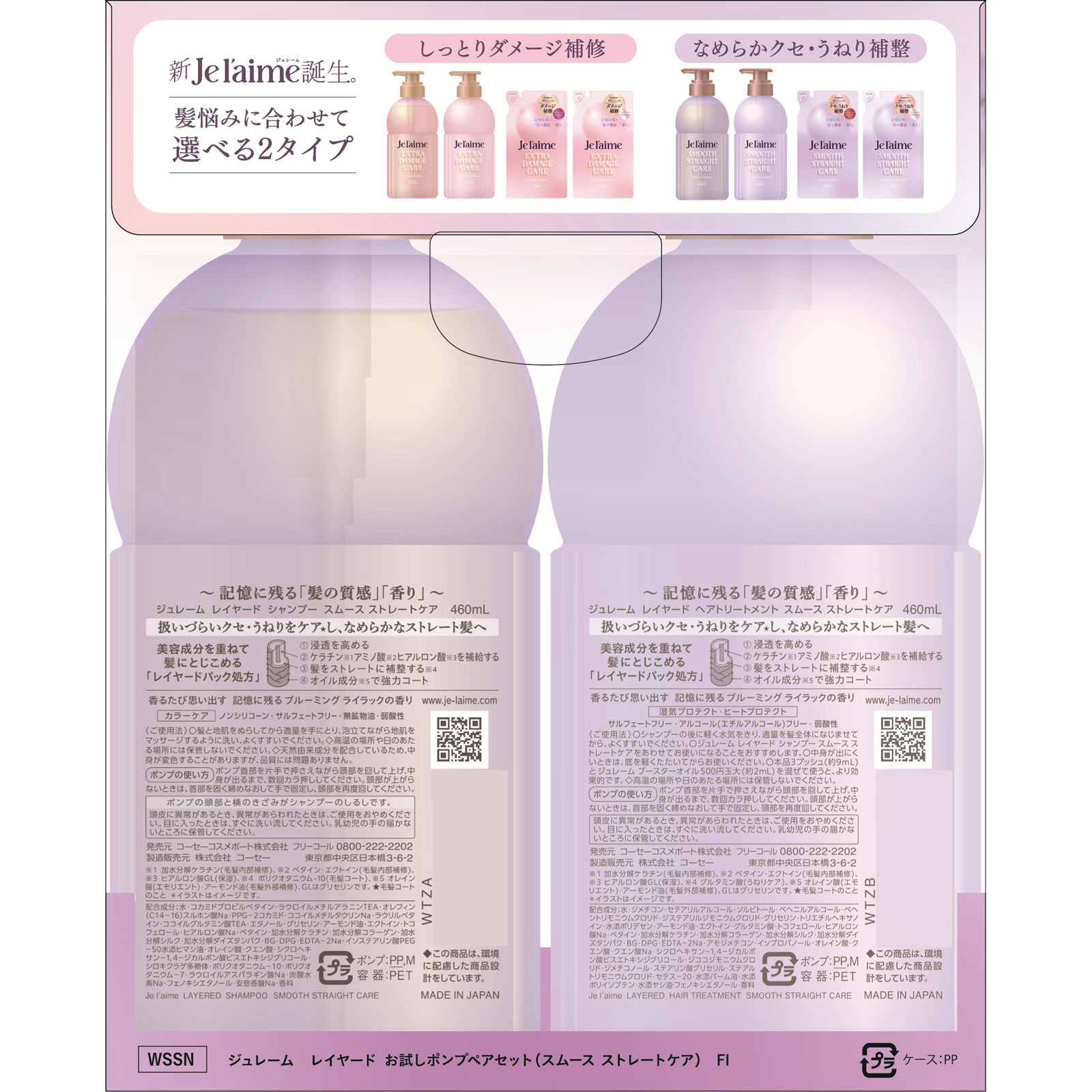 ジュレーム　レイヤード　お試しポンプペアセット（スムース　ストレートケア） ４００ｍＬ×２ ＫＯＳＥコスメポート