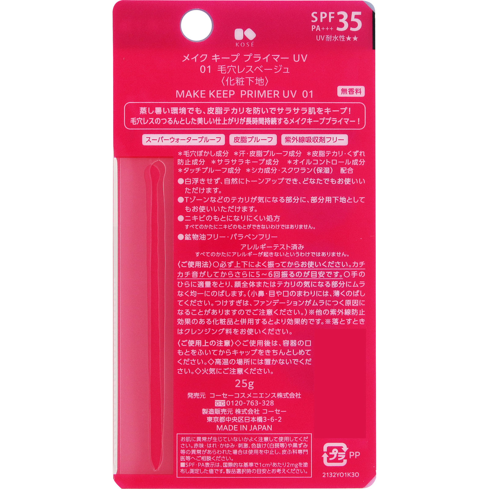 メイク キープ プライマー UV 01 毛穴レスベージュ 25g コーセー