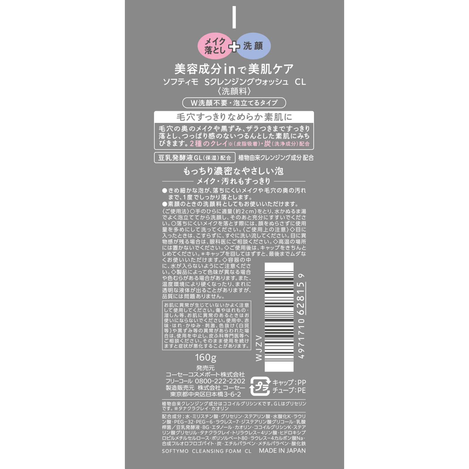 ソフティモ　クレンジングウォッシュブラック １６０ｇ ＫＯＳＥコスメポート (医薬部外品)