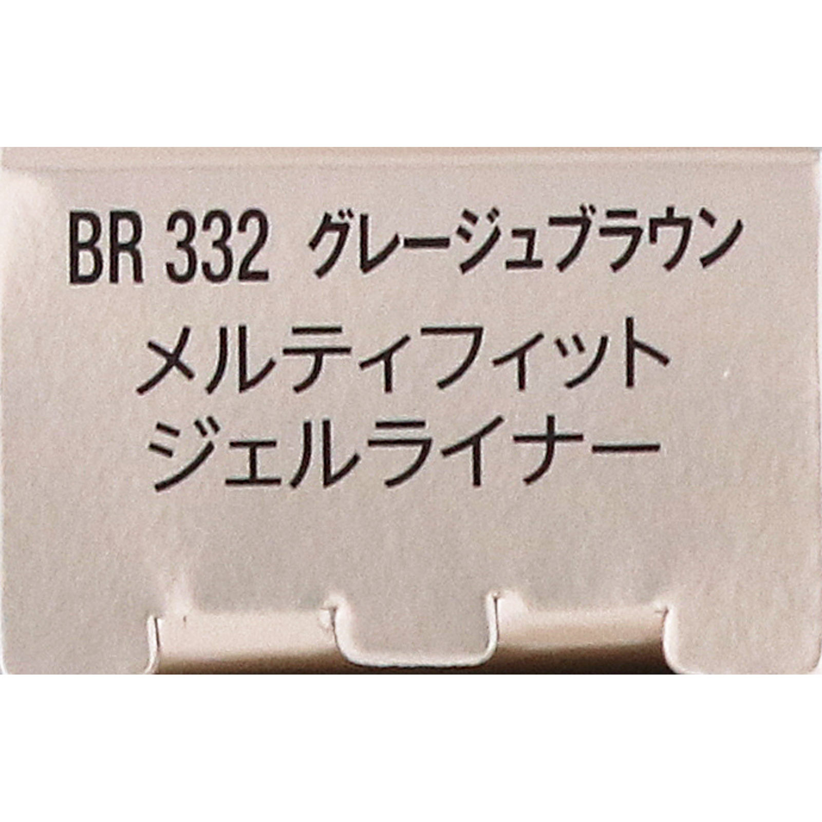 ヴィセ　メルティフィット　ジェルライナー　３３２　グレージュブラウン ０．０７ｇ コーセー