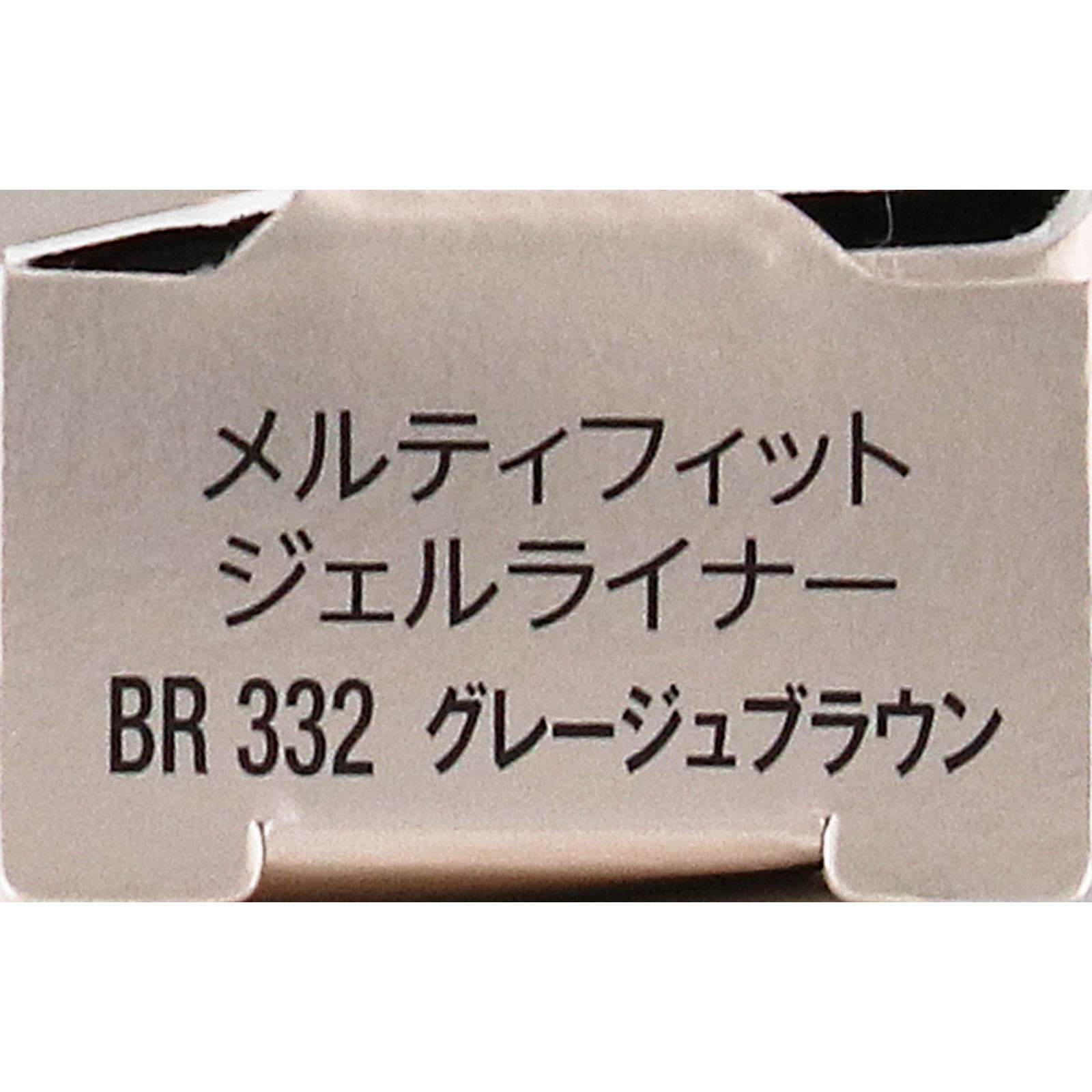 ヴィセ　メルティフィット　ジェルライナー　３３２　グレージュブラウン ０．０７ｇ コーセー