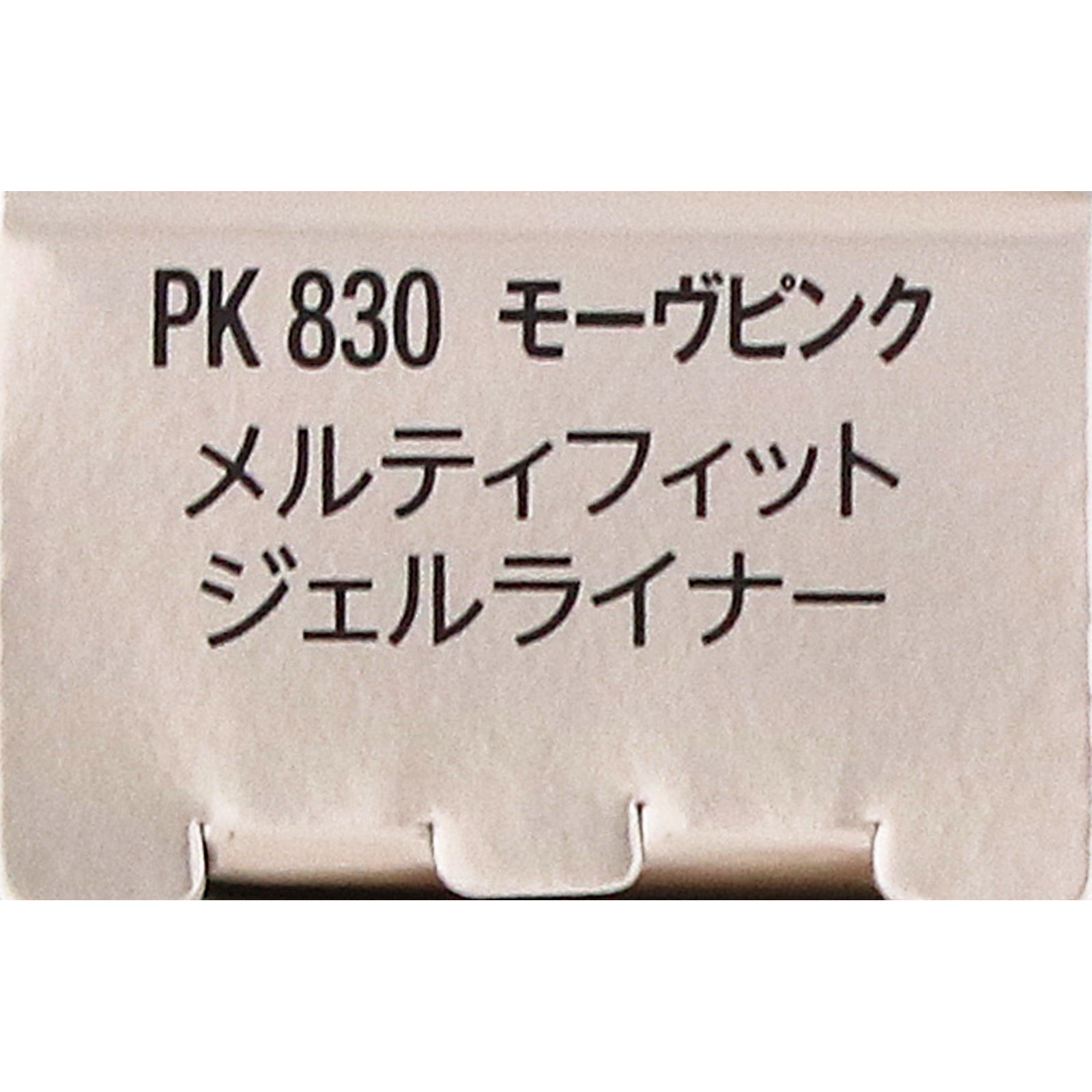 ヴィセ メルティフィット ジェルライナー 830 モーヴピンク 0.07g コーセー