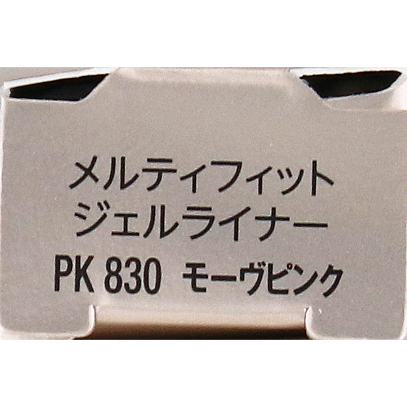 ヴィセ メルティフィット ジェルライナー 830 モーヴピンク 0.07g コーセー
