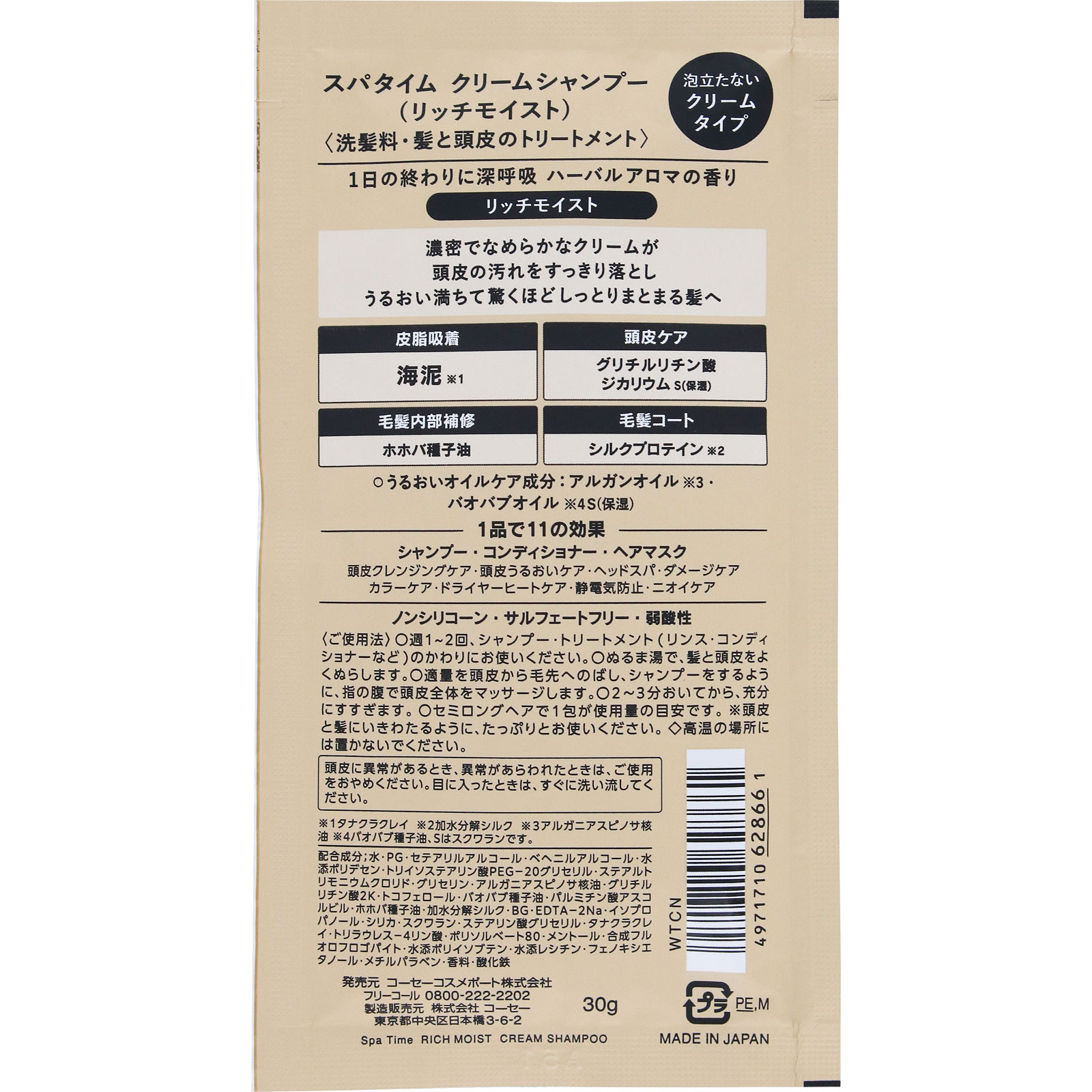 スパタイム　クリームシャンプー　トライアル　（リッチモイスト） ３０ｇ ＫＯＳＥコスメポート