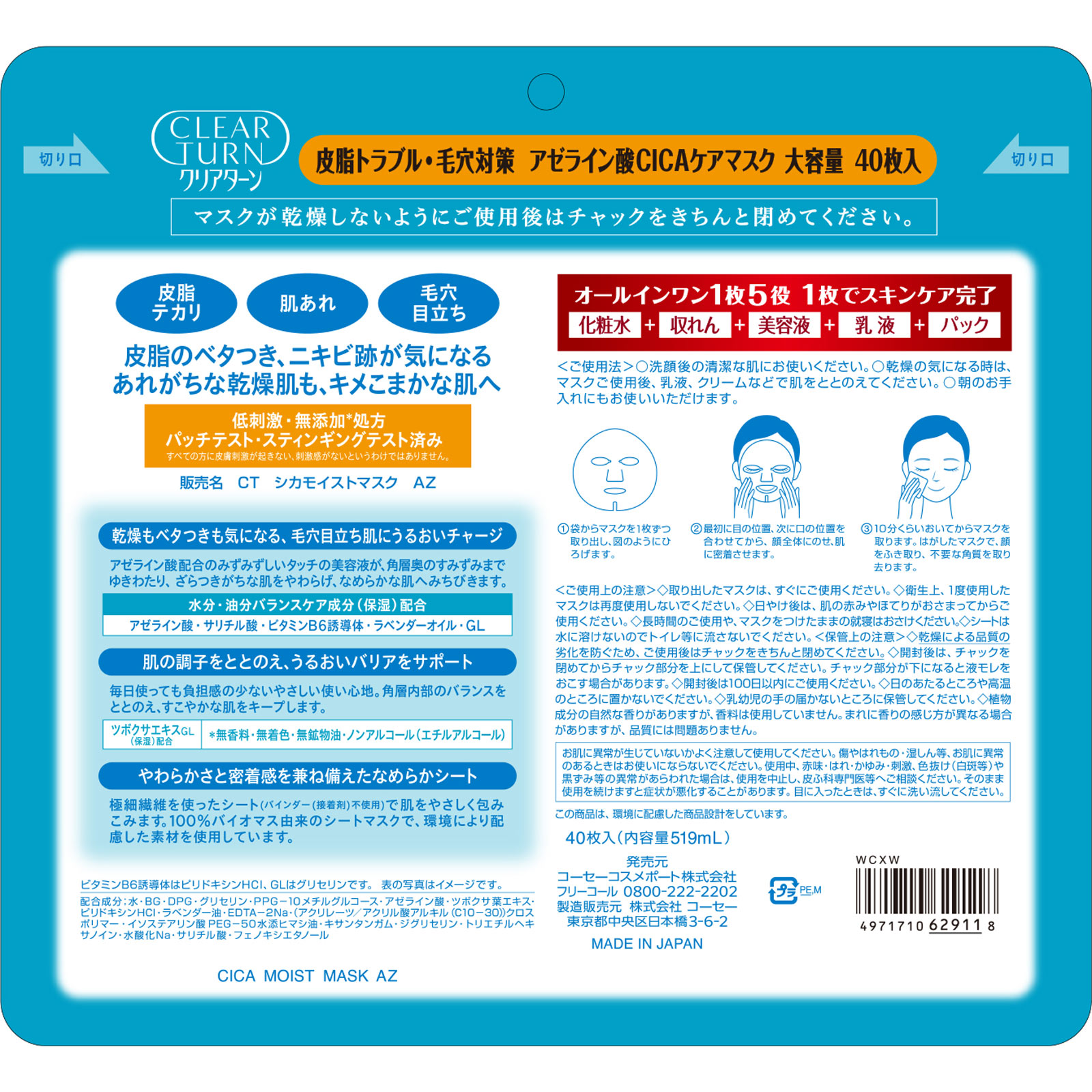 【未開封】CREスキンケア4点 クリアターンアゼライン酸CICAケアマスク | マツキヨココカラ