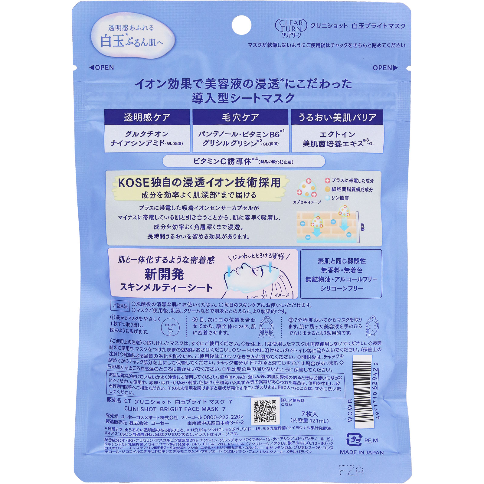 クリアターン　クリニショット白玉ブライトマスク ７枚 ＫＯＳＥコスメポート