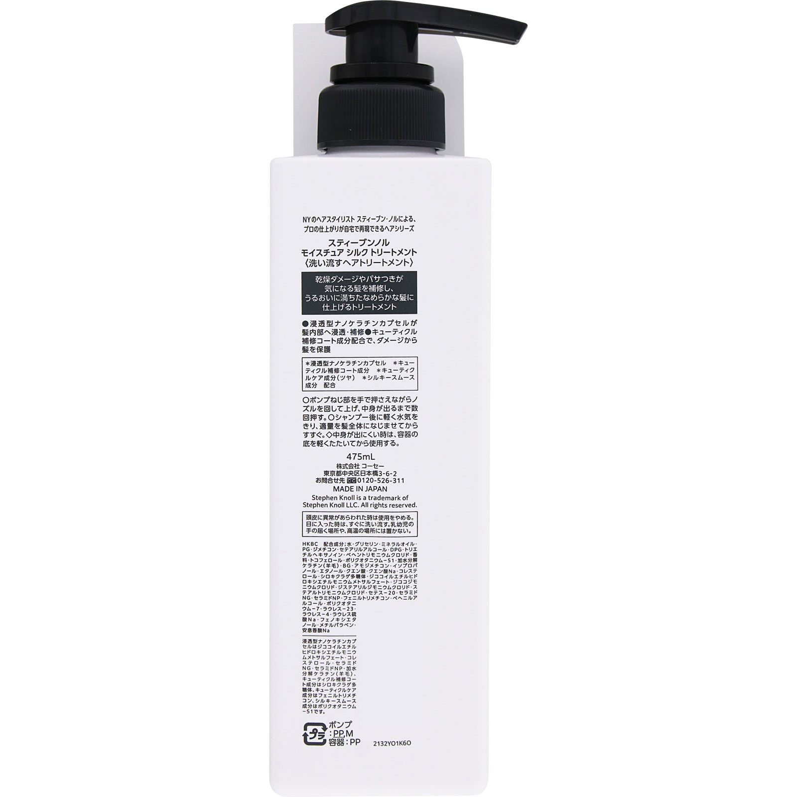 スティーブンノル　モイスチュア　シルク　トリートメント ４７５ｍＬ コーセー