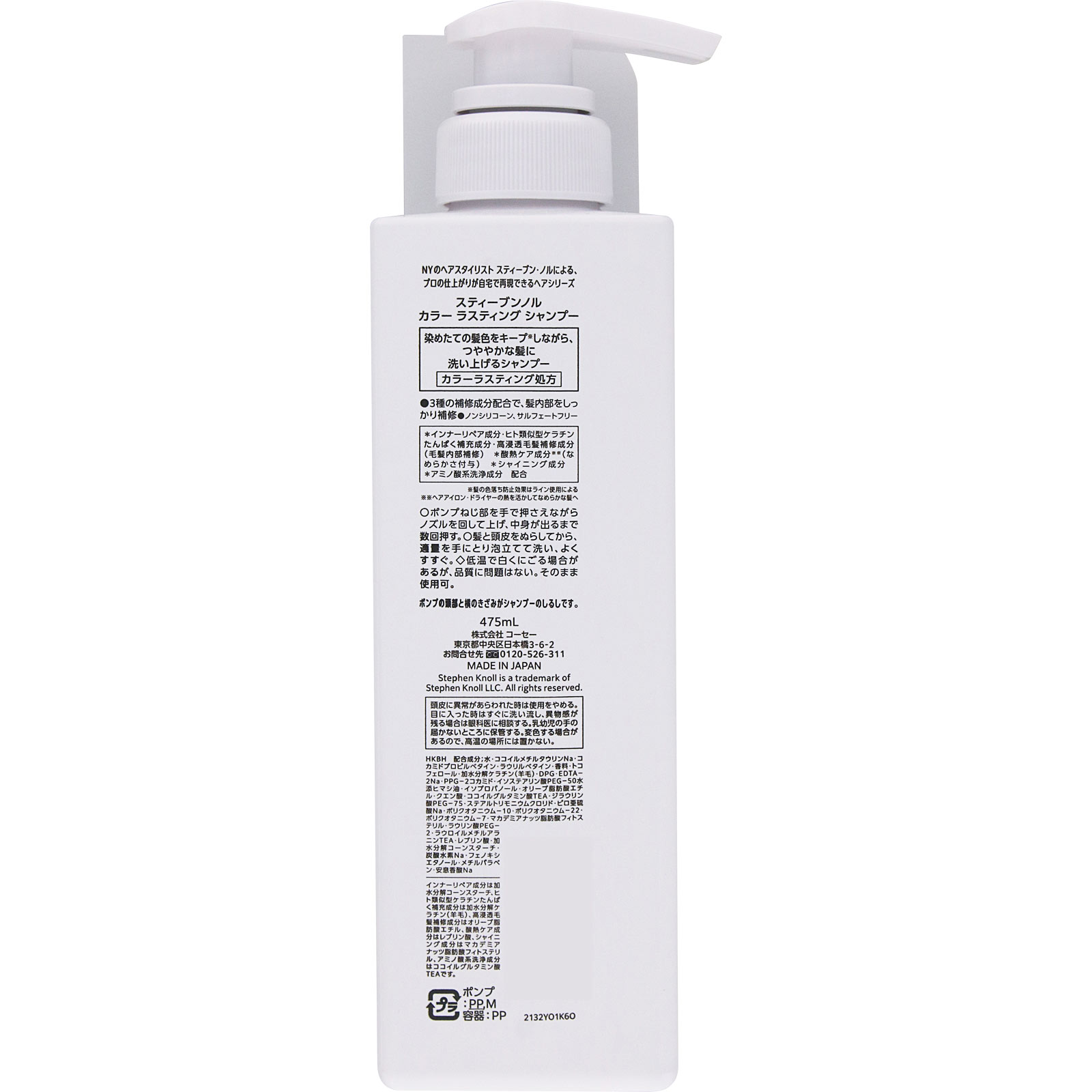 スティーブンノル　カラー　ラスティング　シャンプー ４７５ｍＬ コーセー