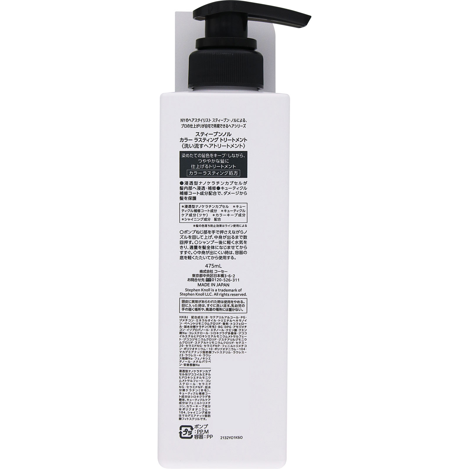 スティーブンノル　カラー　ラスティング　トリートメント ４７５ｍＬ コーセー