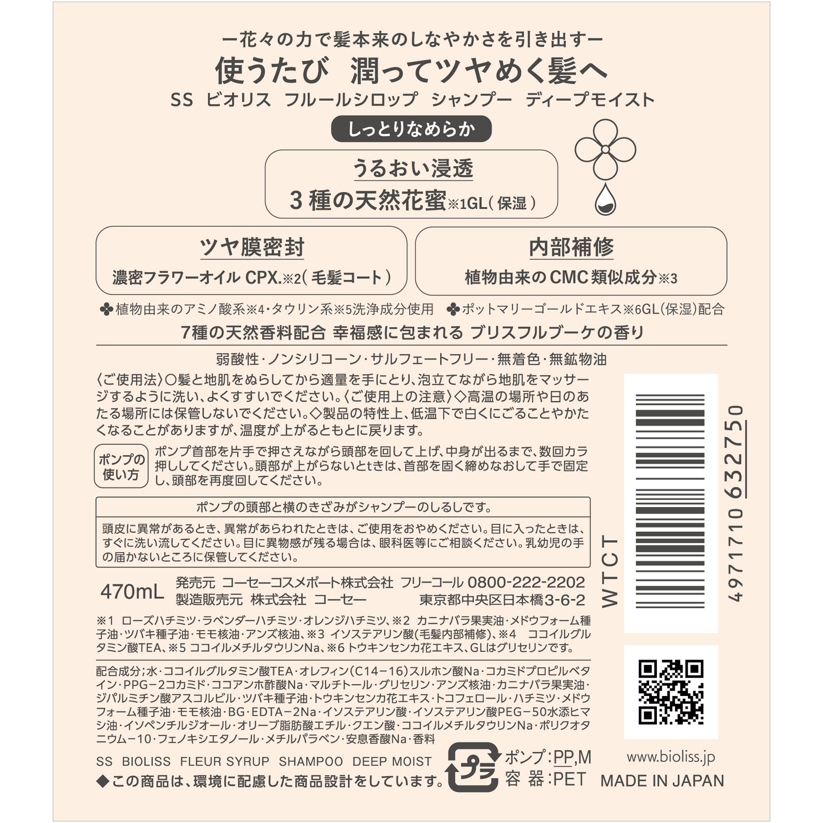 ＳＳビオリス　ＦシロップＳＰディープモイスト ４７０ｍｌ ＫＯＳＥコスメポート