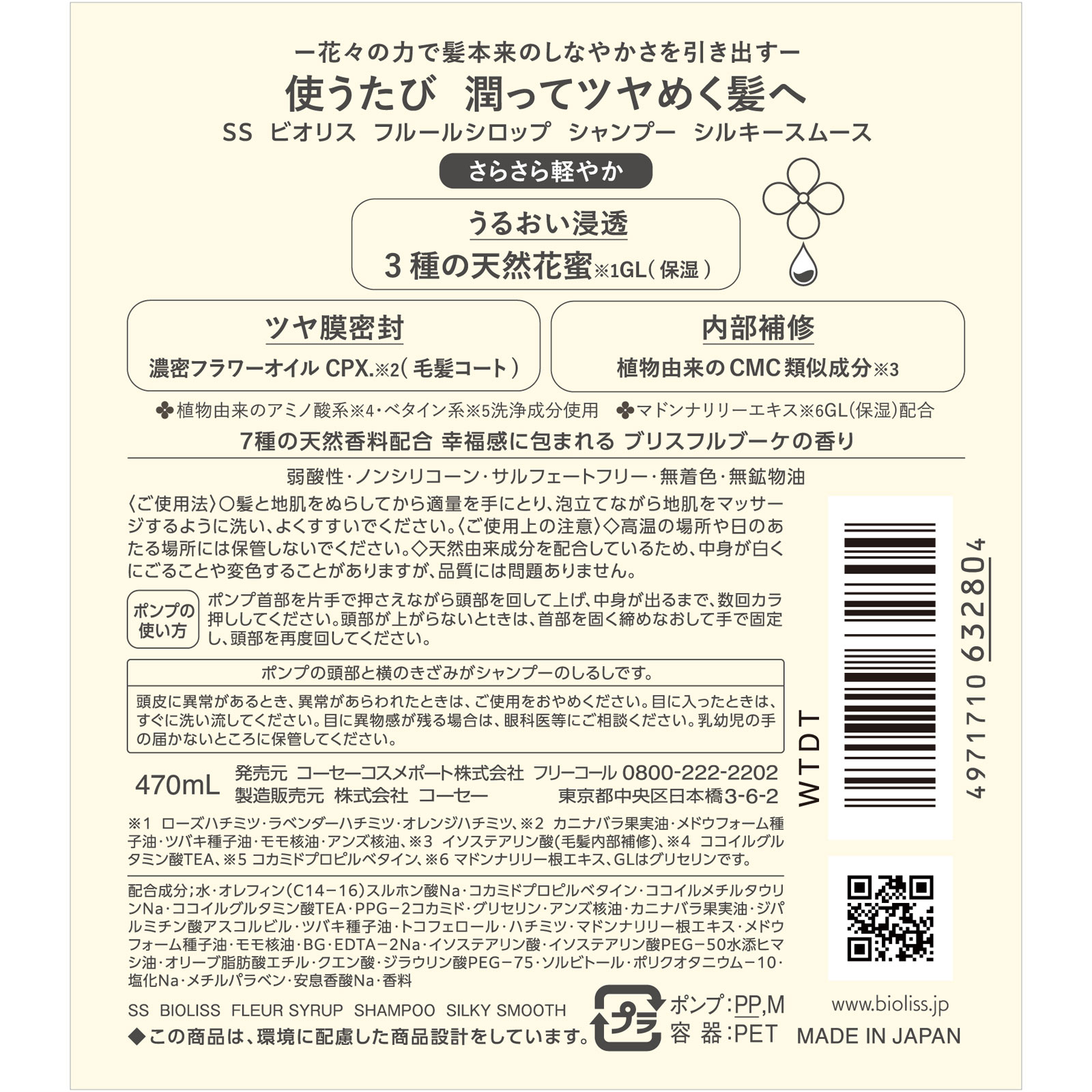 ＳＳビオリス　ＦシロップＳＰシルキースムース ４７０ｍｌ ＫＯＳＥコスメポート