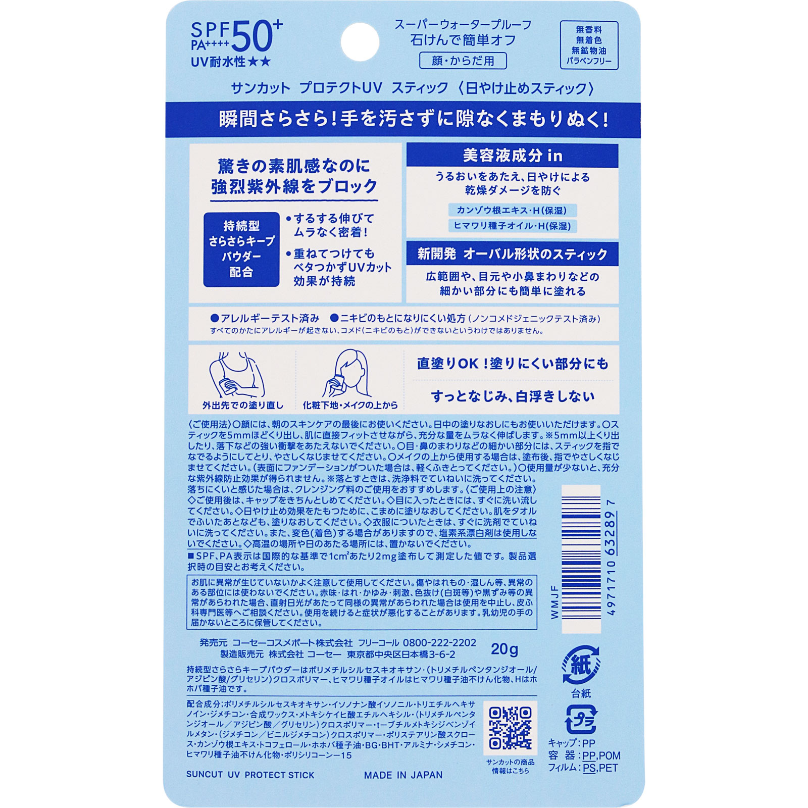 サンカット プロテクトUV スティック 20g KOSEコスメポート