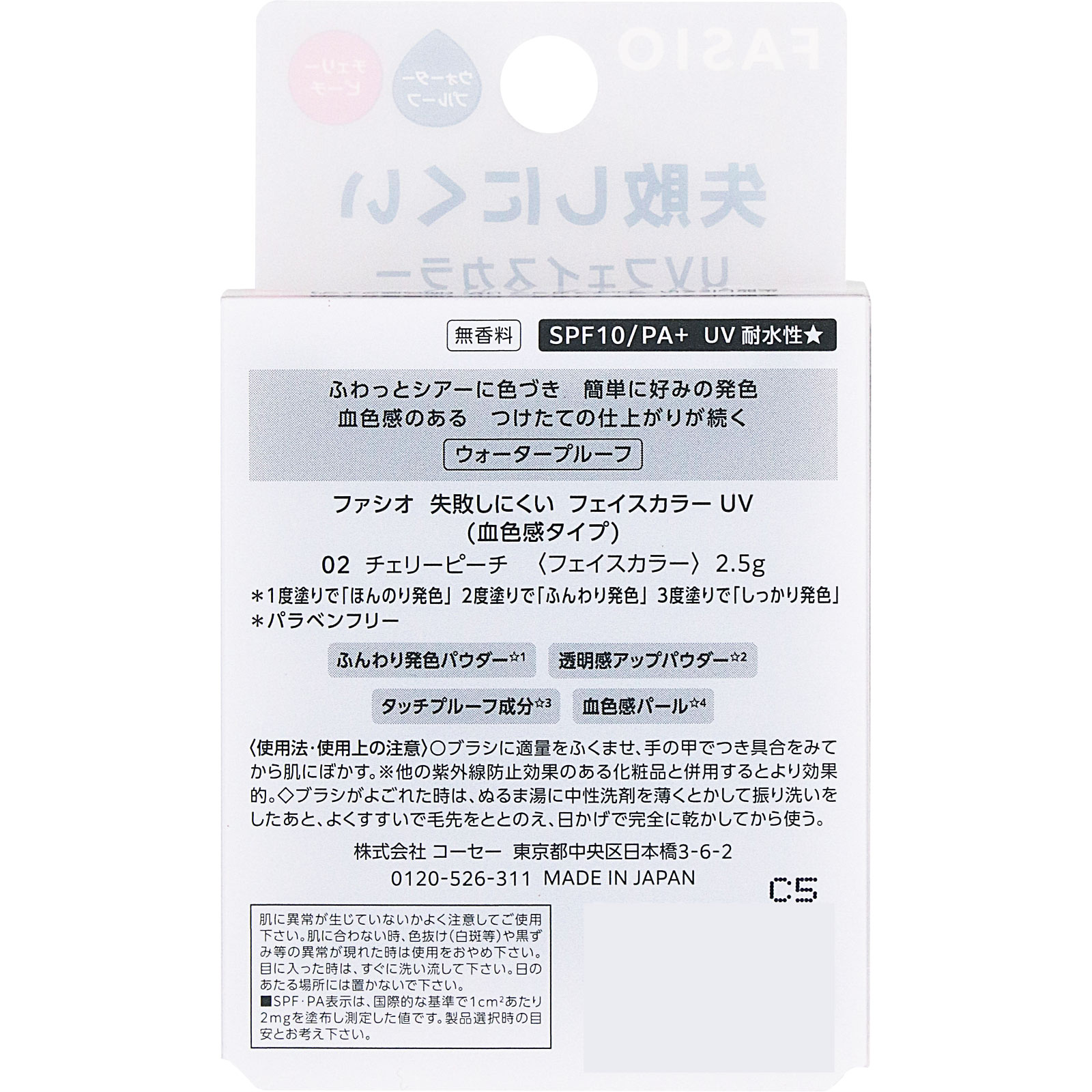 ファシオ 失敗しにくい フェイスカラー UV (血色感タイプ) 02 チェリーピーチ 2.5g コーセー