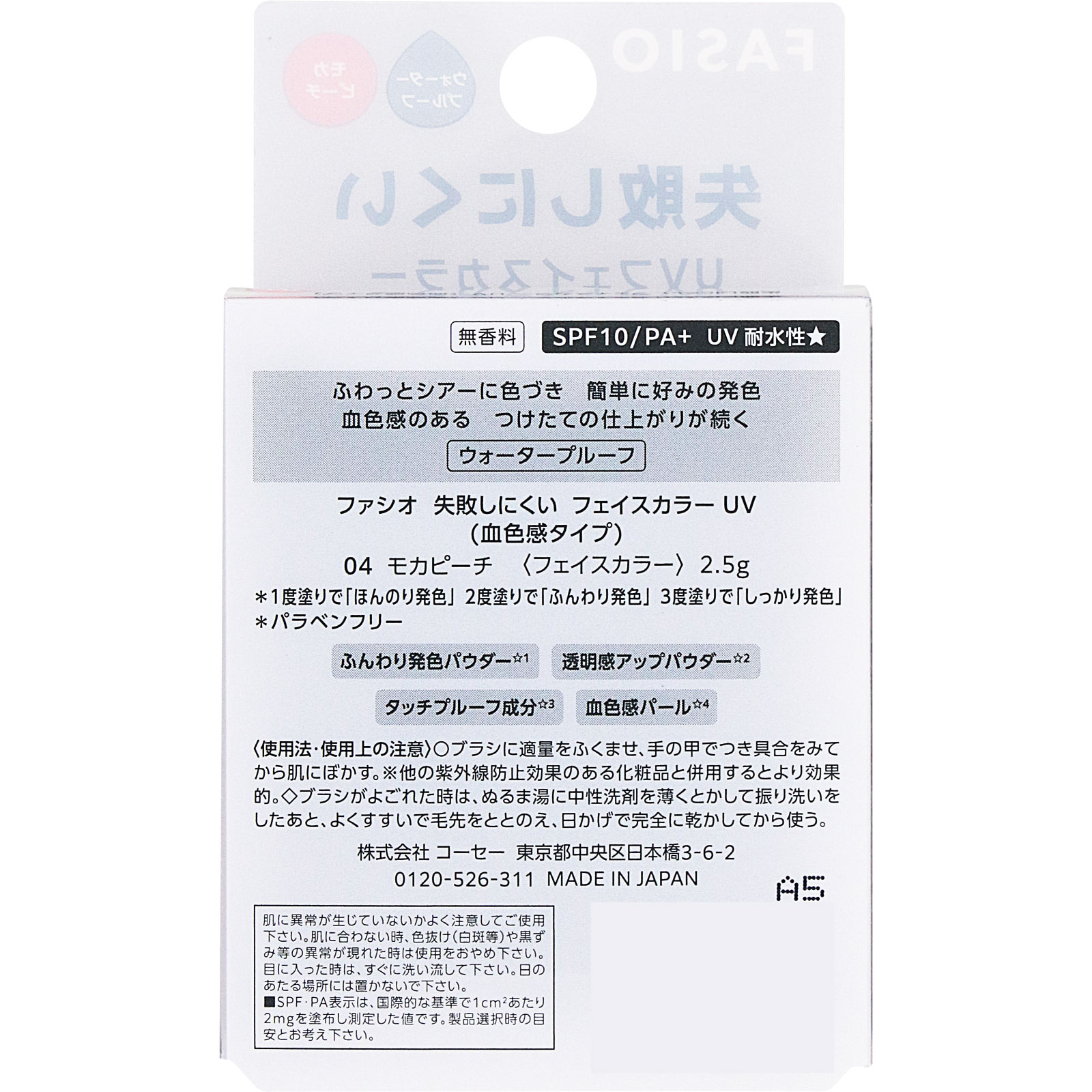 ファシオ 失敗しにくい フェイスカラー UV (血色感タイプ) 04 モカピーチ 2.5g コーセー