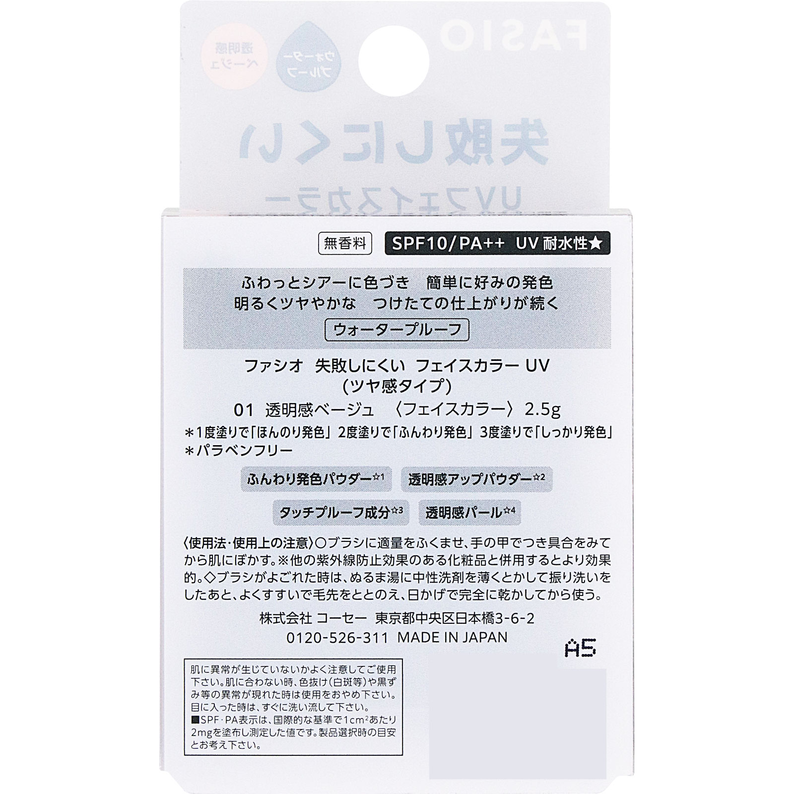 ファシオ 失敗しにくい フェイスカラー UV (ツヤ感タイプ) 01 透明感ベージュ 2.5g コーセー