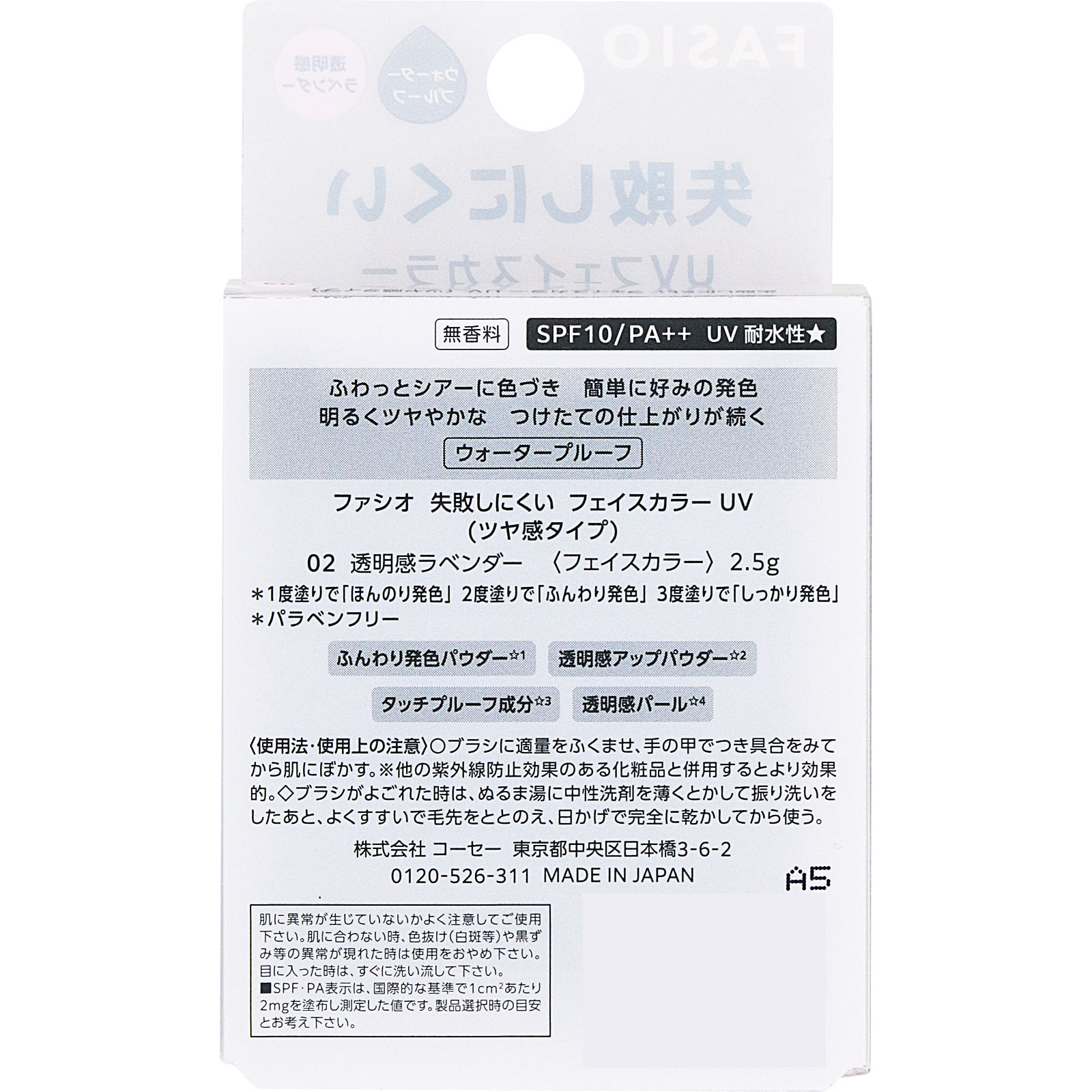 ファシオ 失敗しにくい フェイスカラー UV (ツヤ感タイプ) 02 透明感ラベンダー 2.5g コーセー