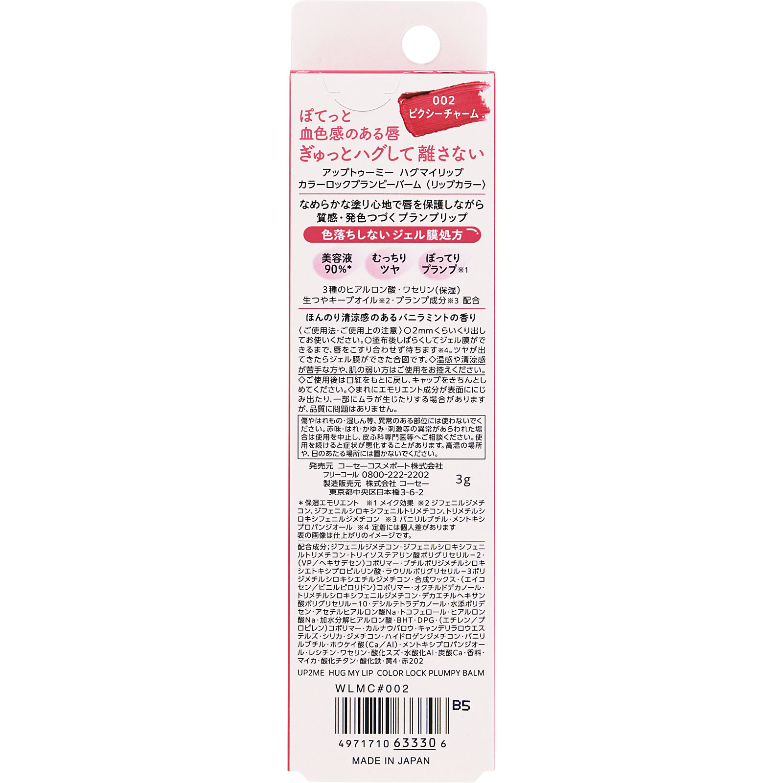 アップトゥーミー　ハグマイリップ　カラーロックプランピーバーム　００２（ピクシーチャーム） ３ｇ ＫＯＳＥコスメポート