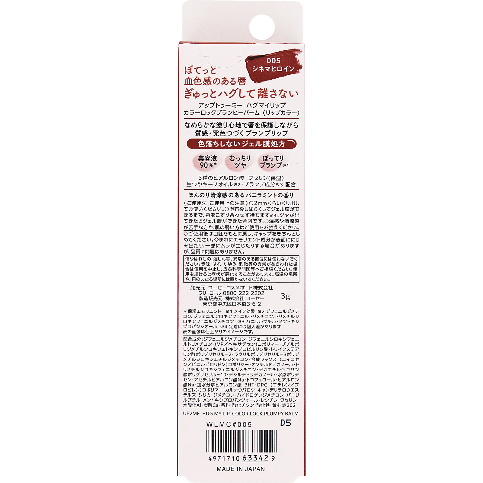 アップトゥーミー　ハグマイリップ　カラーロックプランピーバーム　００５（シネマヒロイン） ３ｇ ＫＯＳＥコスメポート