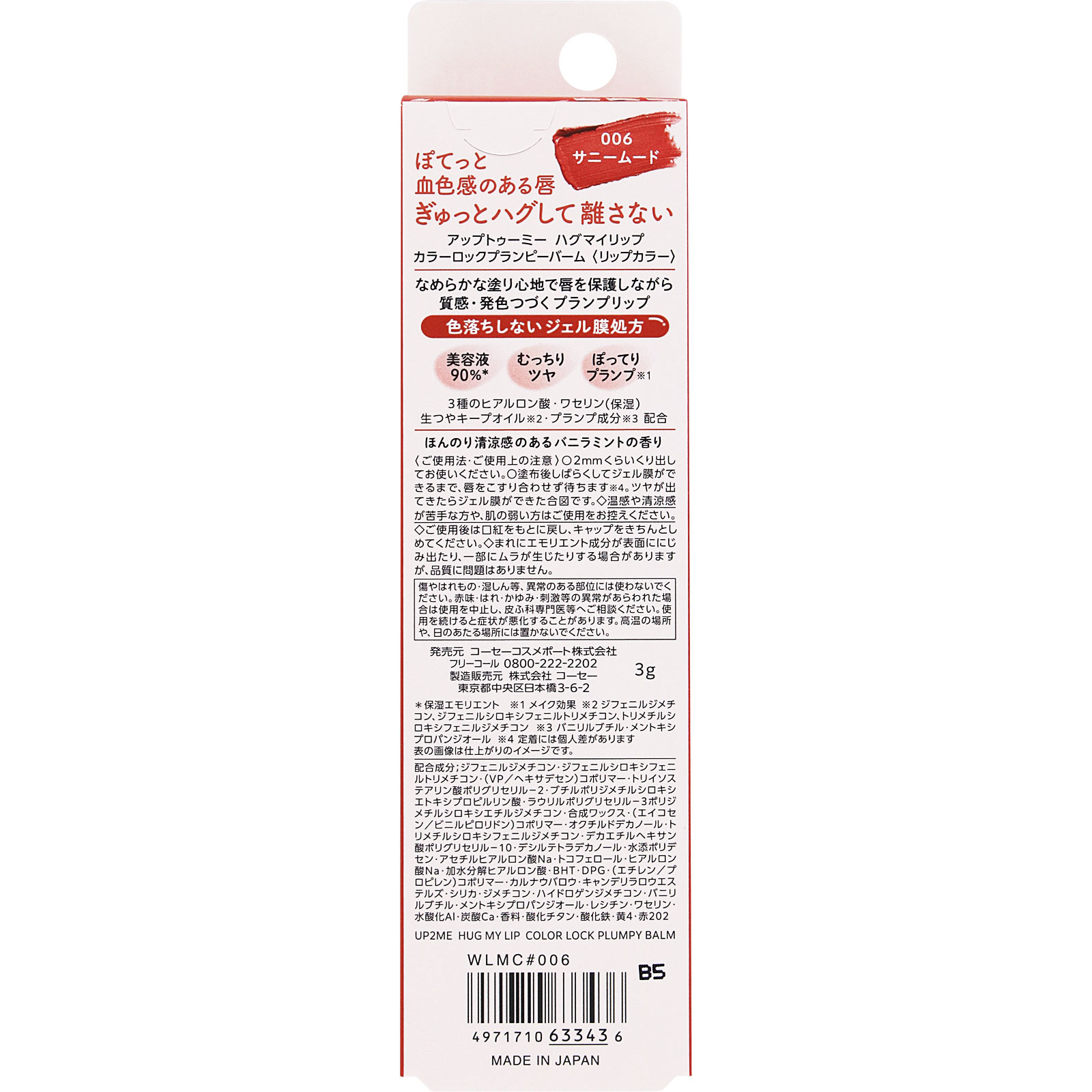 アップトゥーミー　ハグマイリップ　カラーロックプランピーバーム　００６（サニームード） ３ｇ ＫＯＳＥコスメポート