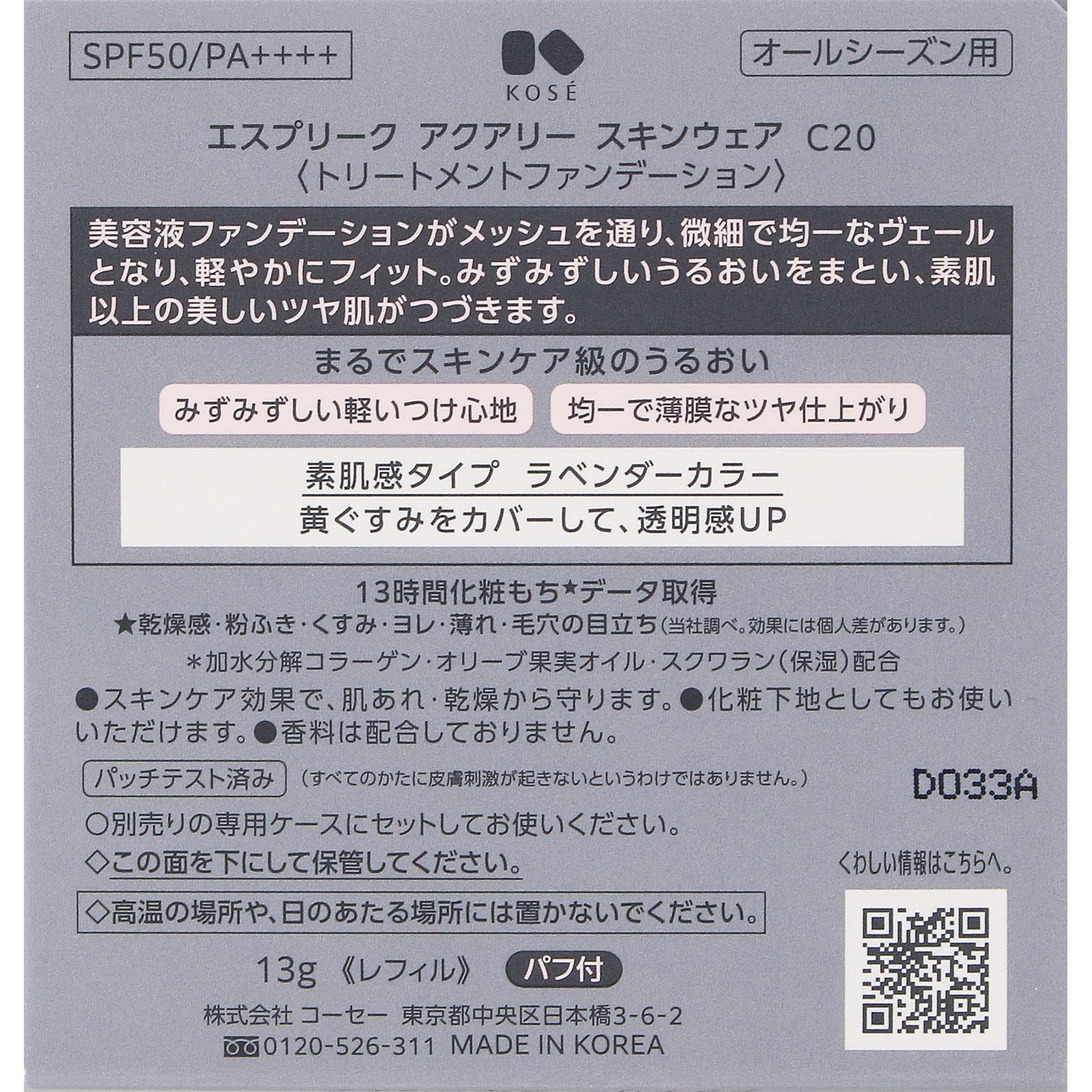 エスプリーク アクアリー スキンウェア (レフィル) C20 ラベンダー 13g コーセー