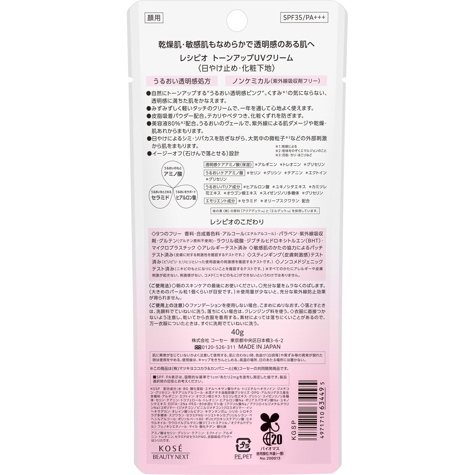 レシピオ　トーンアップＵＶクリーム ４０ｇ