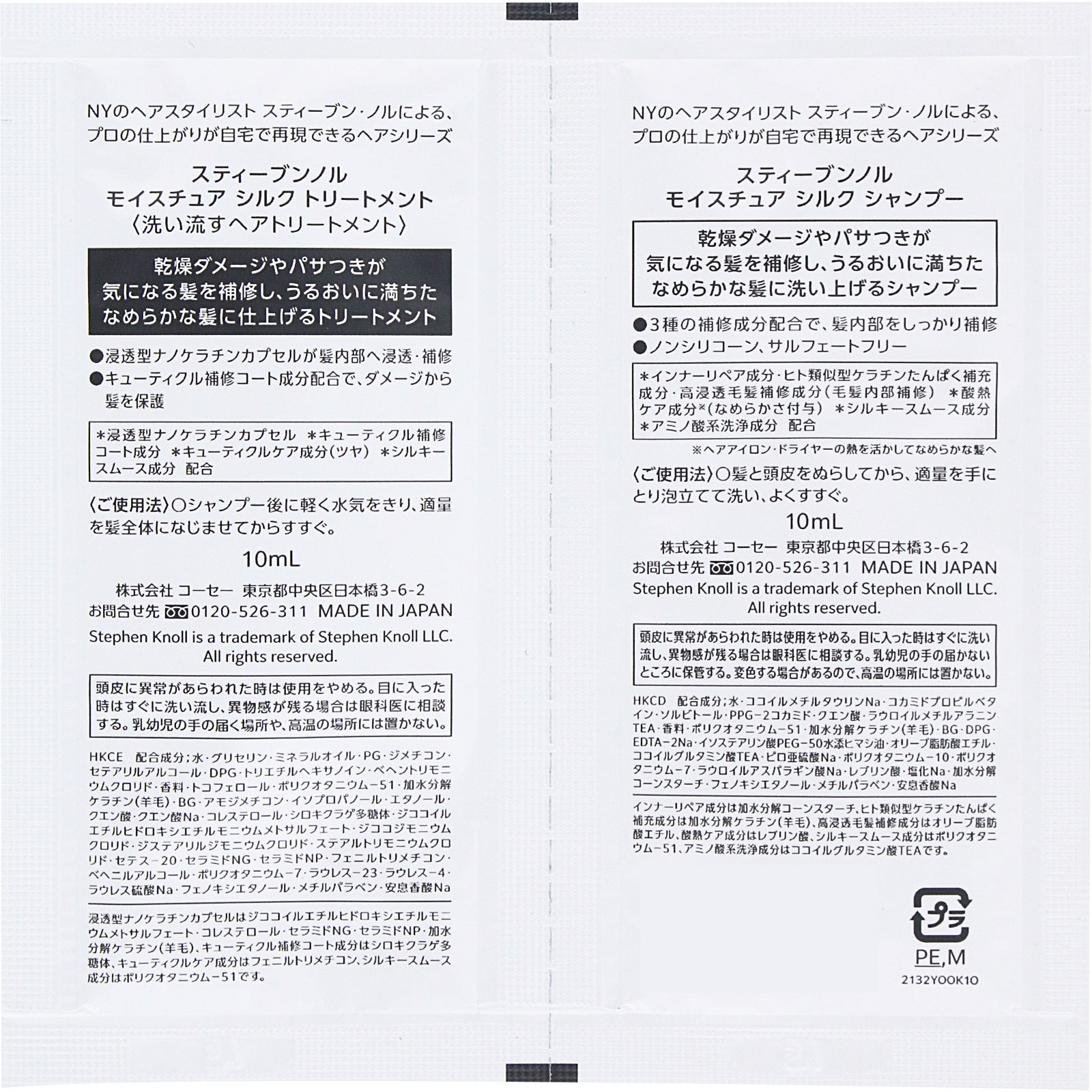 スティーブンノル モイスチュア シルク トライアル _ コーセー