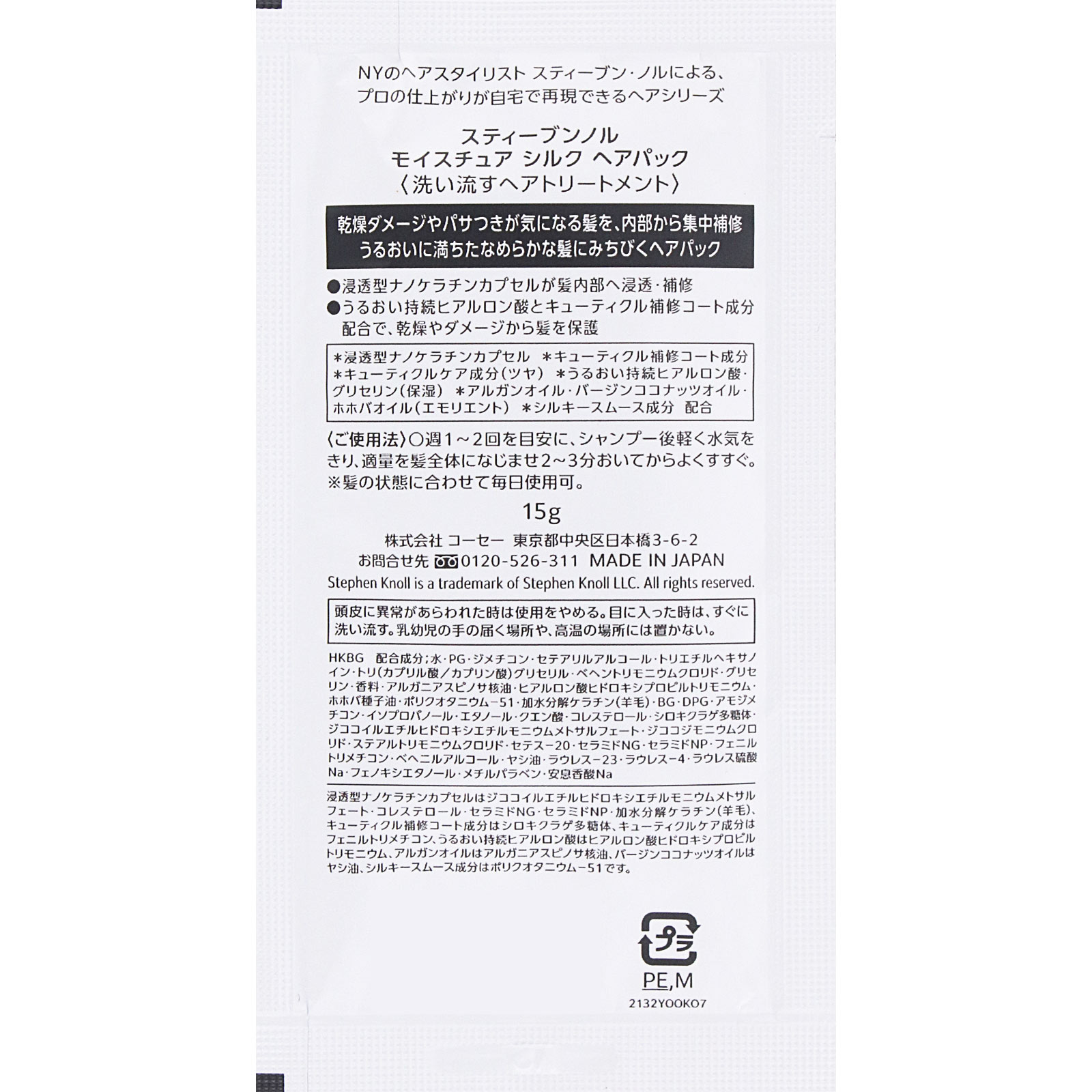 スティーブンノル　モイスチュア　シルク　ヘアパック １５ｇ コーセー