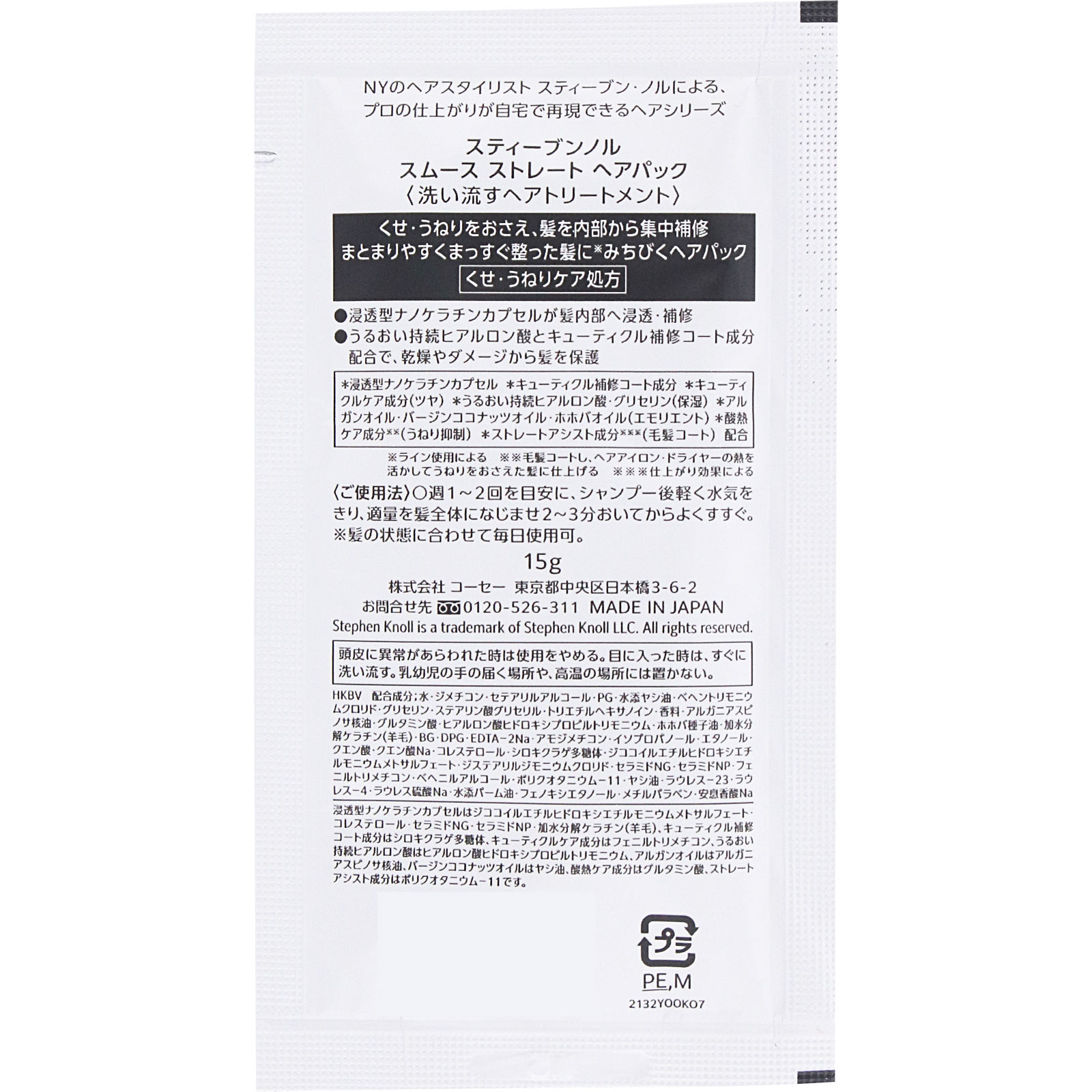 スティーブンノル　スムース　ストレート　ヘアパック １５ｇ コーセー