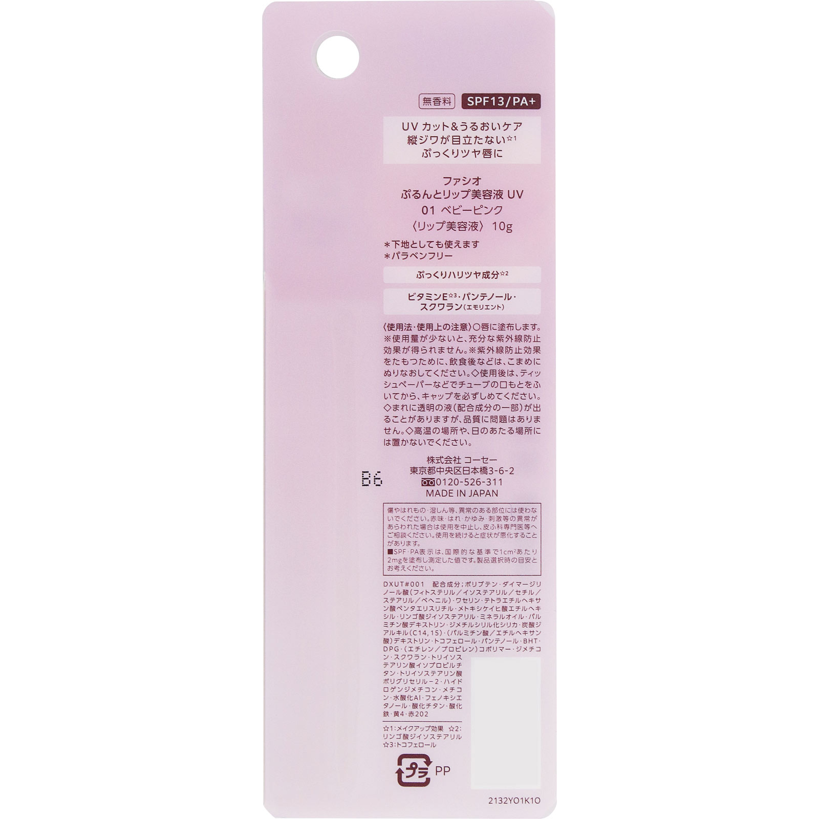ファシオ　ぷるんとリップ美容液　ＵＶ　０１　ベビーピンク １０ｇ コーセー