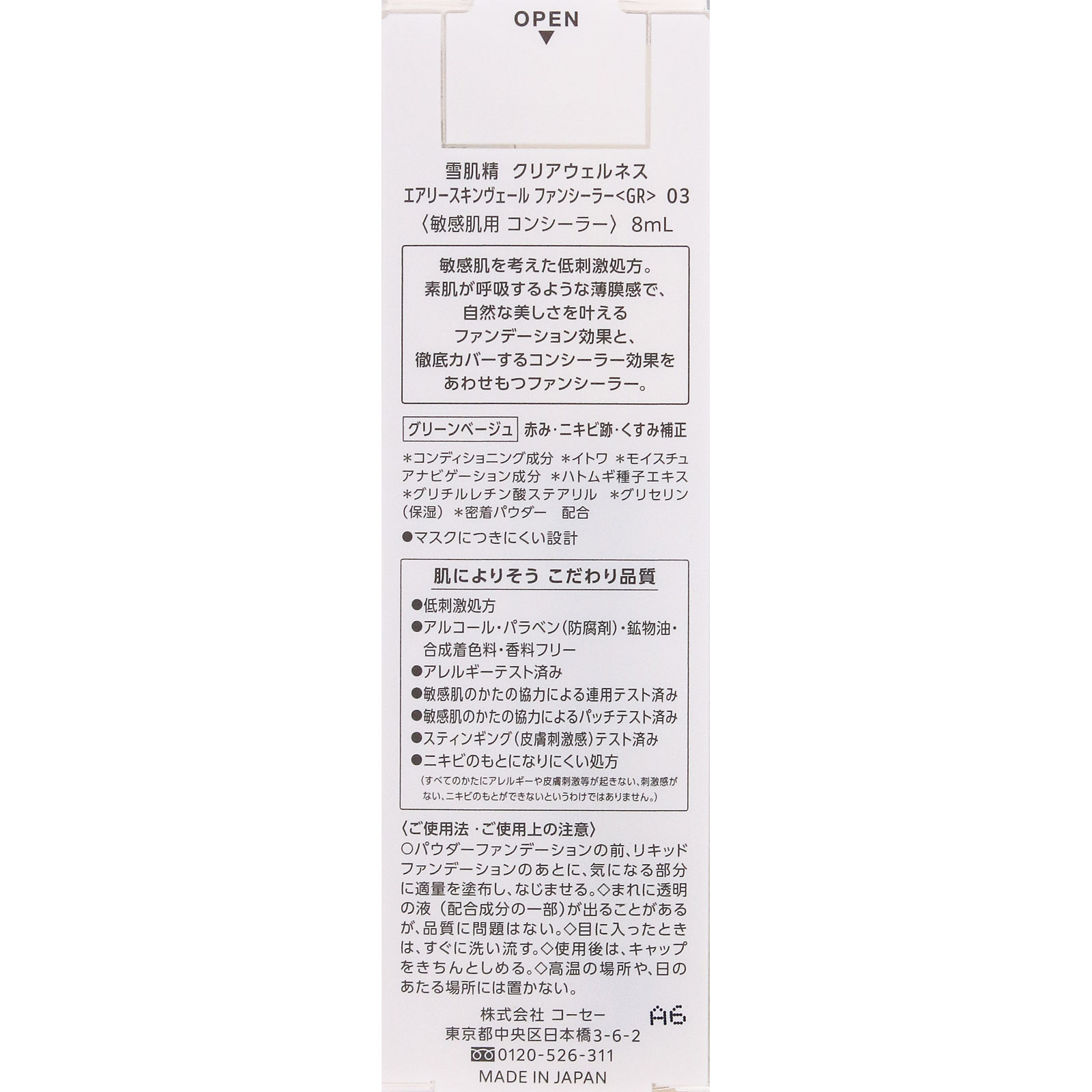 雪肌精　クリアウェルネス　エアリースキンヴェール　ファンシーラー　〈ＧＲ〉　０３　グリーンベージュ ８ｍＬ コーセー