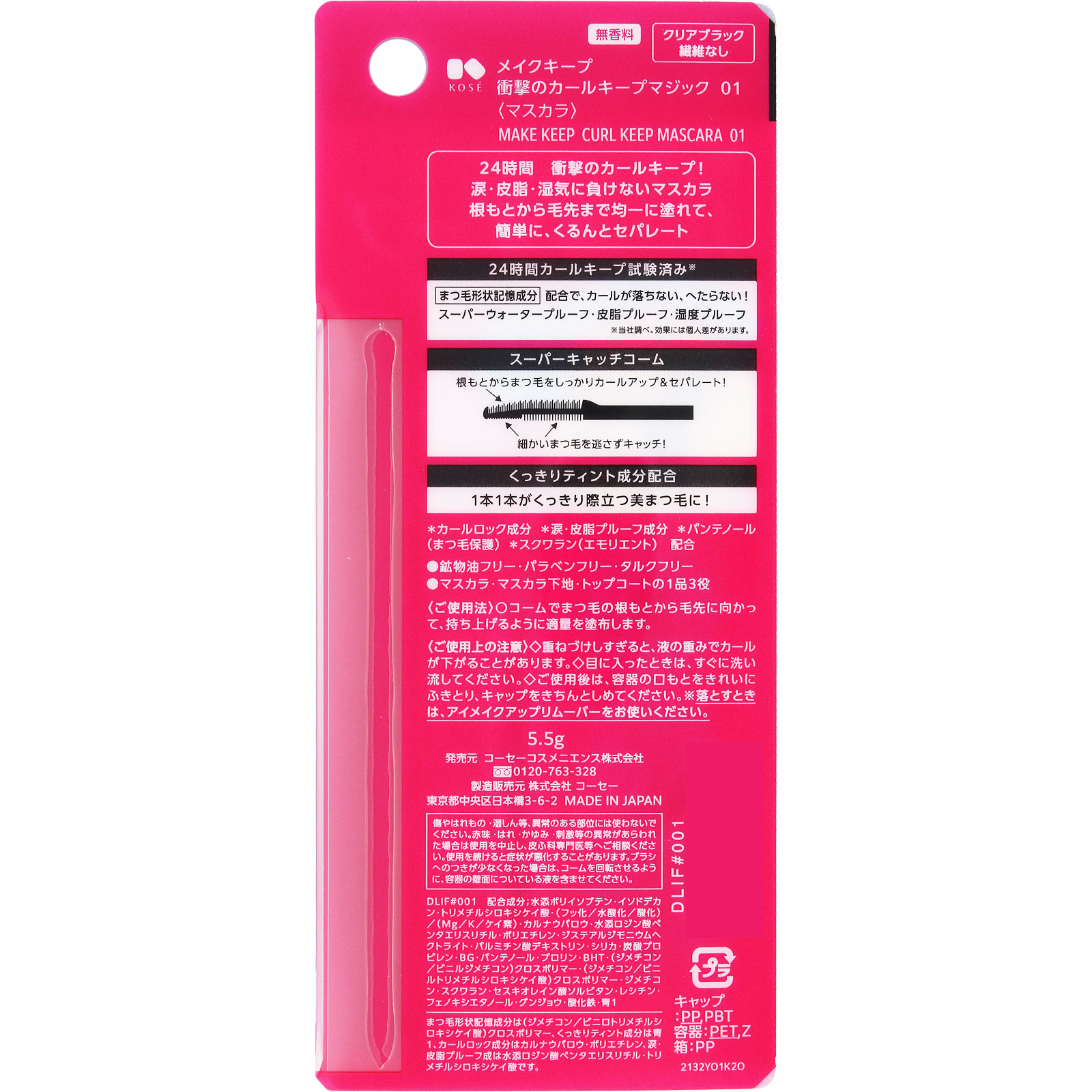 メイクキープ 衝撃のカールキープマジック 01 クリアブラック 5.5g コーセー