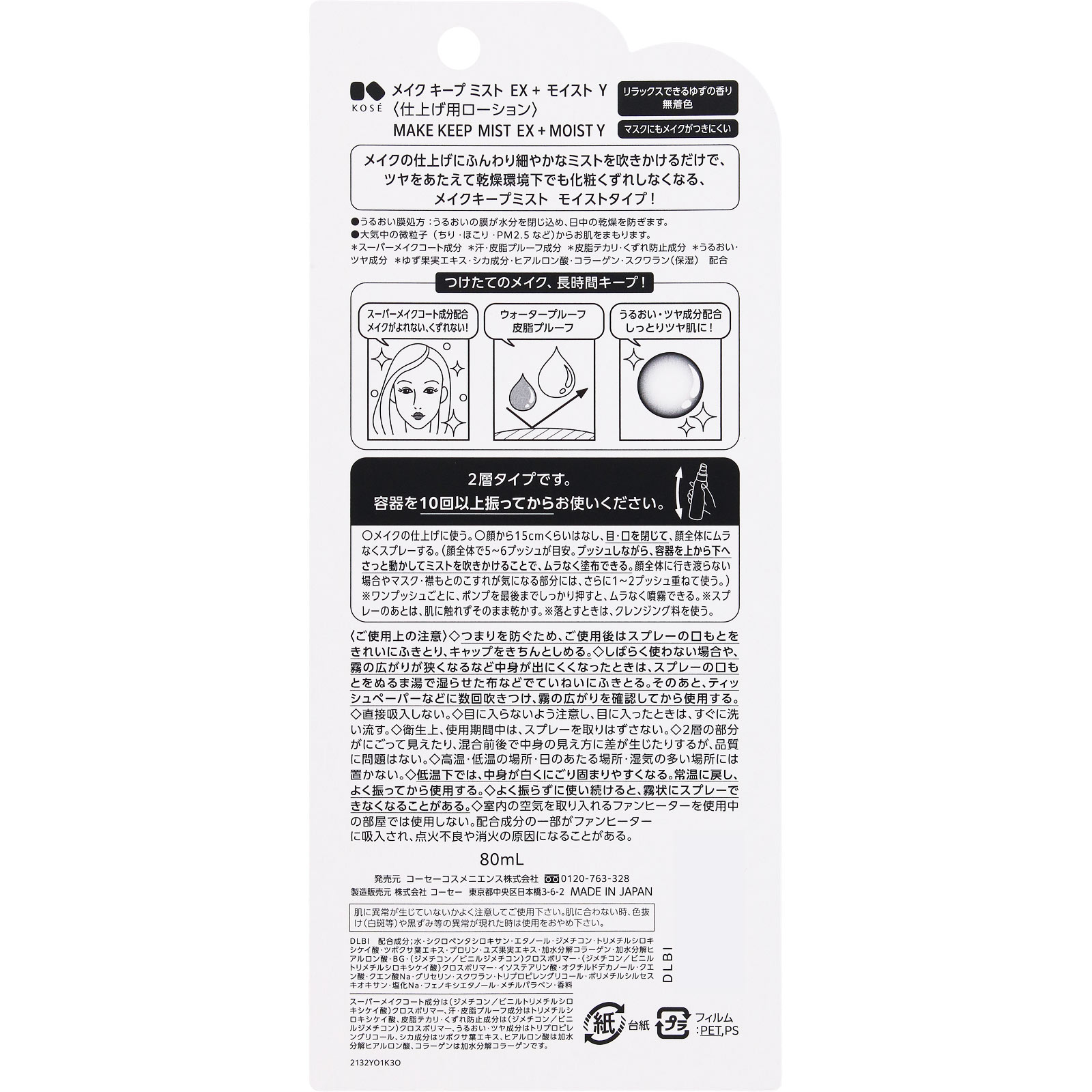 メイク キープ ミスト EX+モイスト Y 80mL コーセー