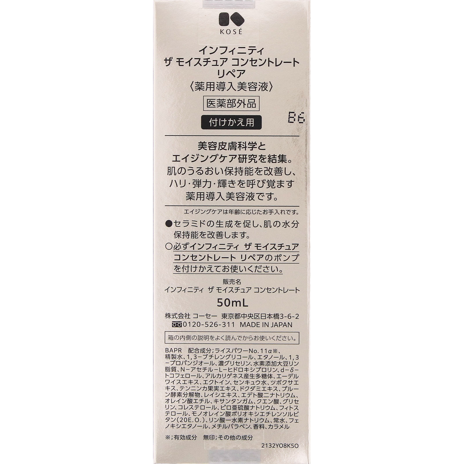 インフィニティ　ザ　モイスチュア　コンセントレート　リペア　（付けかえ用） ５０ｍＬ コーセー (医薬部外品)