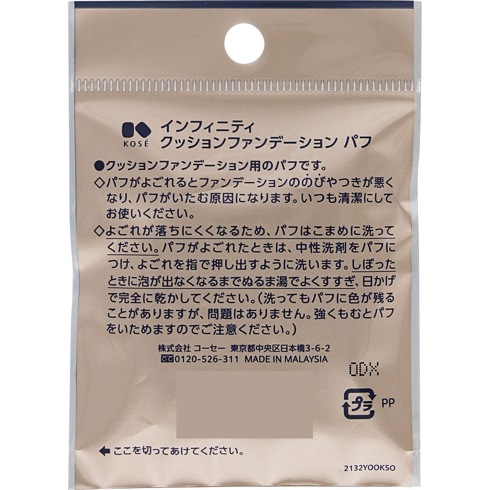 インフィニティ　クッションファンデーション　パフ － コーセー