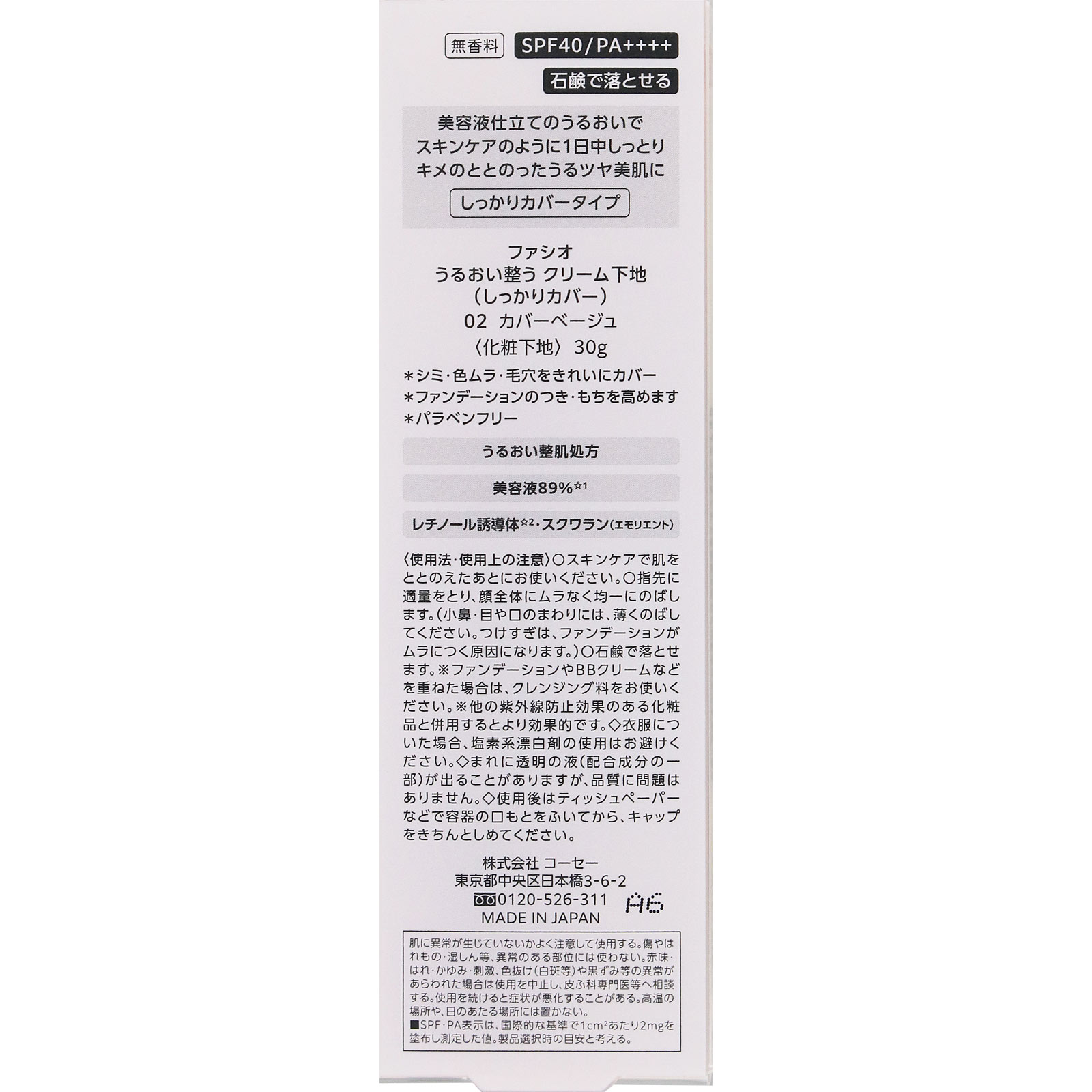 ファシオ うるおい整う クリーム下地 (しっかりカバー)02 カバーベージュ 30g コーセー