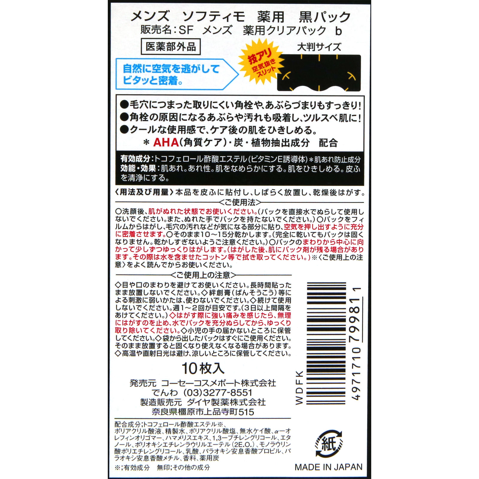 メンズ ソフティモ 薬用 黒パック １０枚入 ＫＯＳＥコスメポート (医薬部外品)