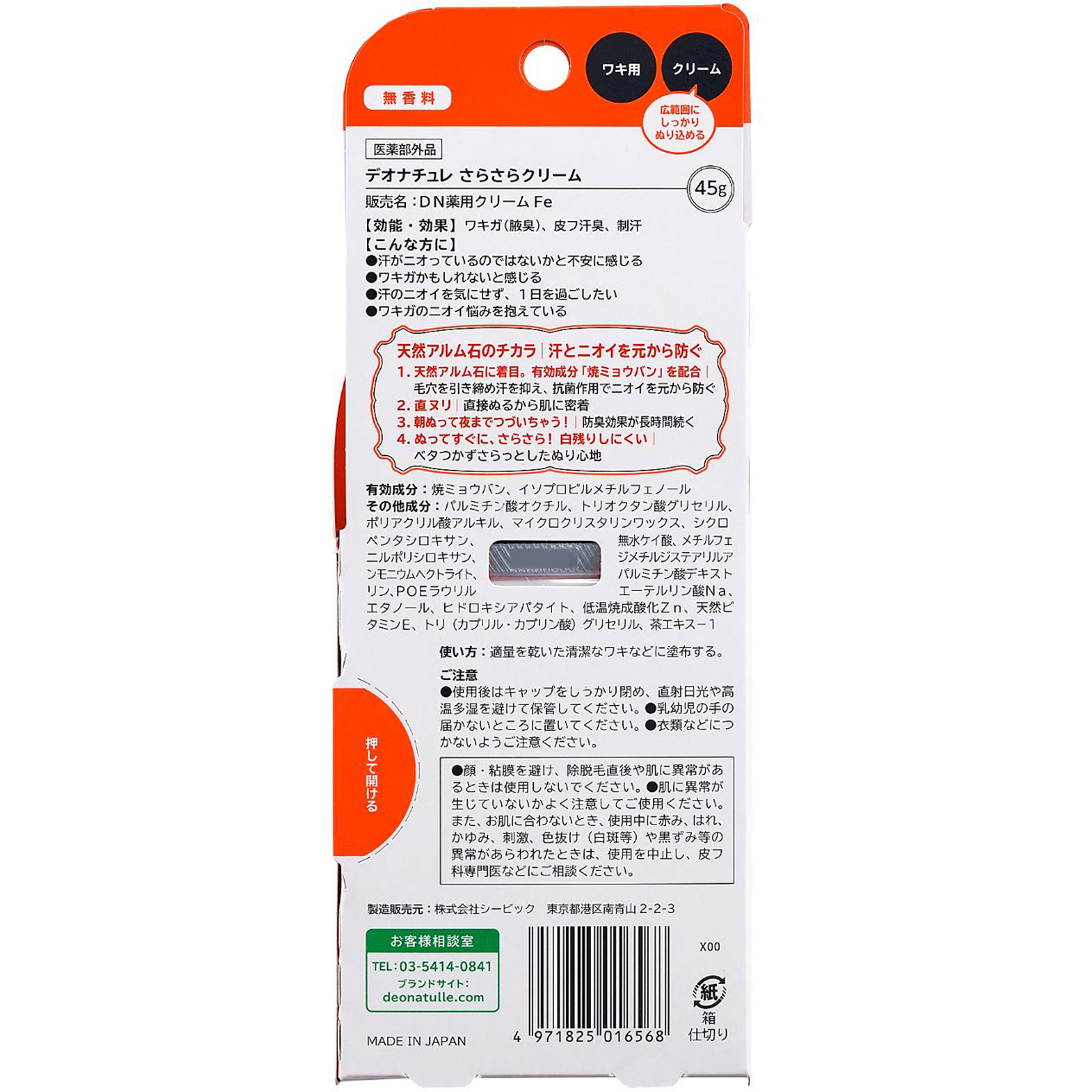 デオナチュレ さらさらクリーム ４５ｇ シービック (医薬部外品)