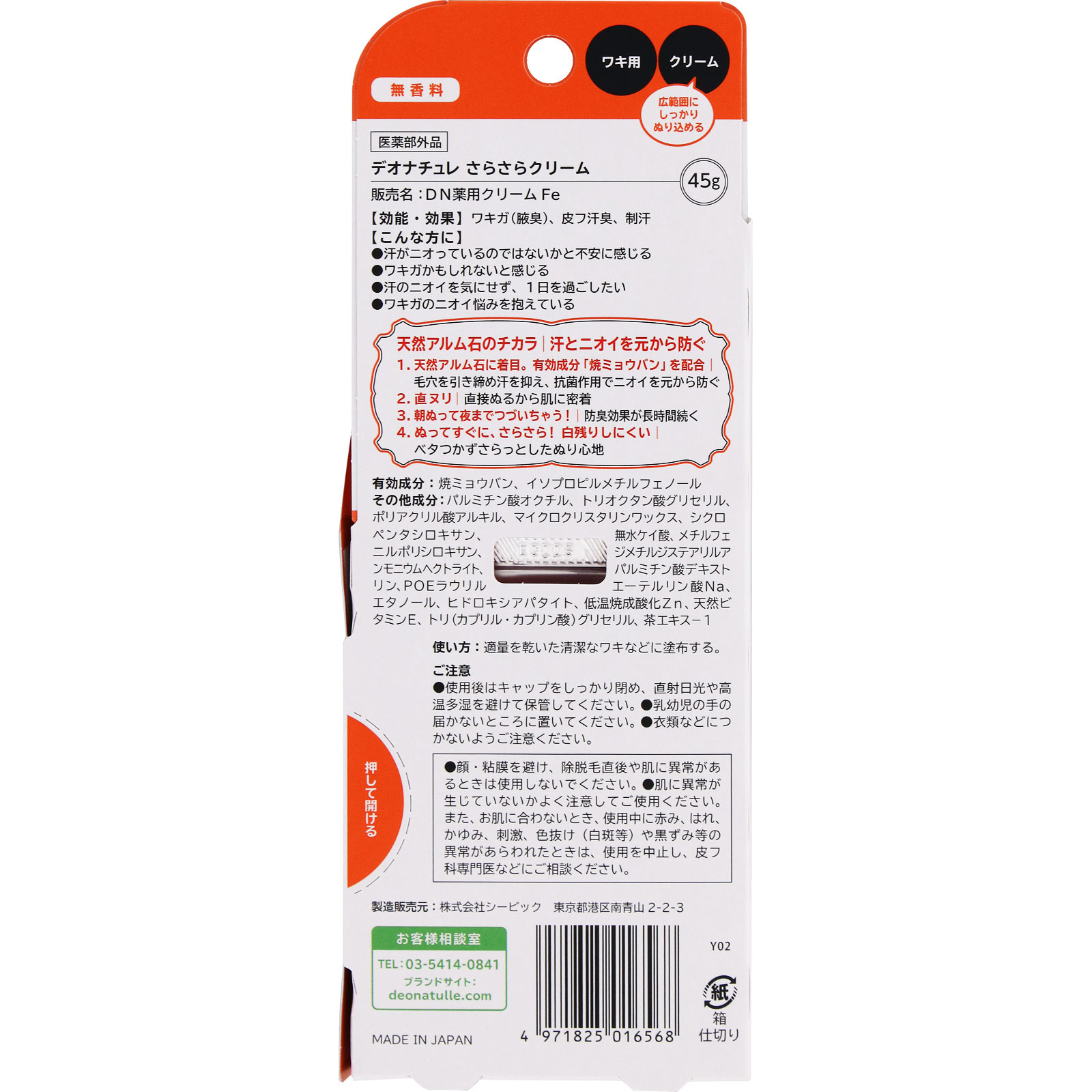 デオナチュレ さらさらクリーム 45g シービック (医薬部外品)