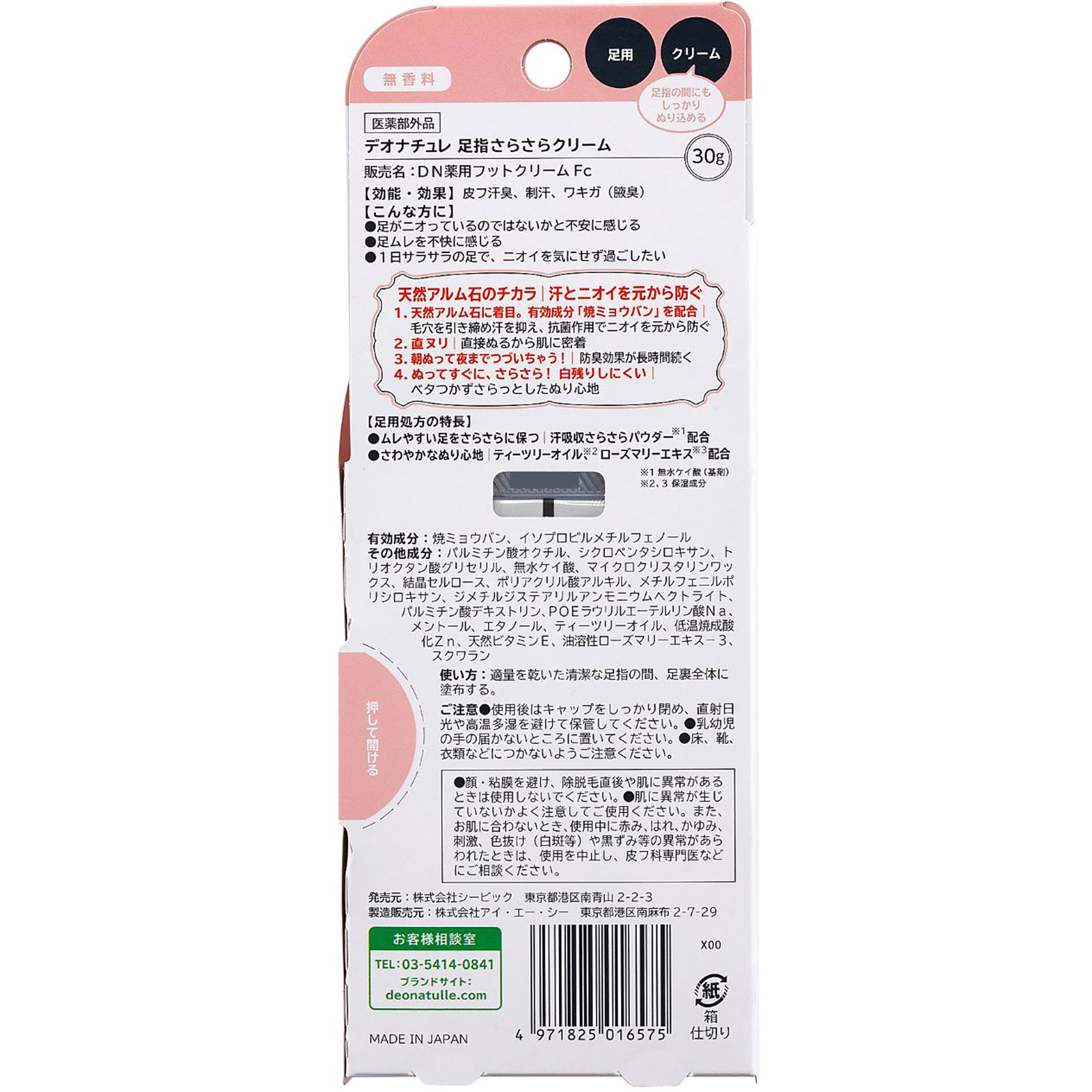 デオナチュレ 足指さらさらクリーム ３０ｇ シービック (医薬部外品)