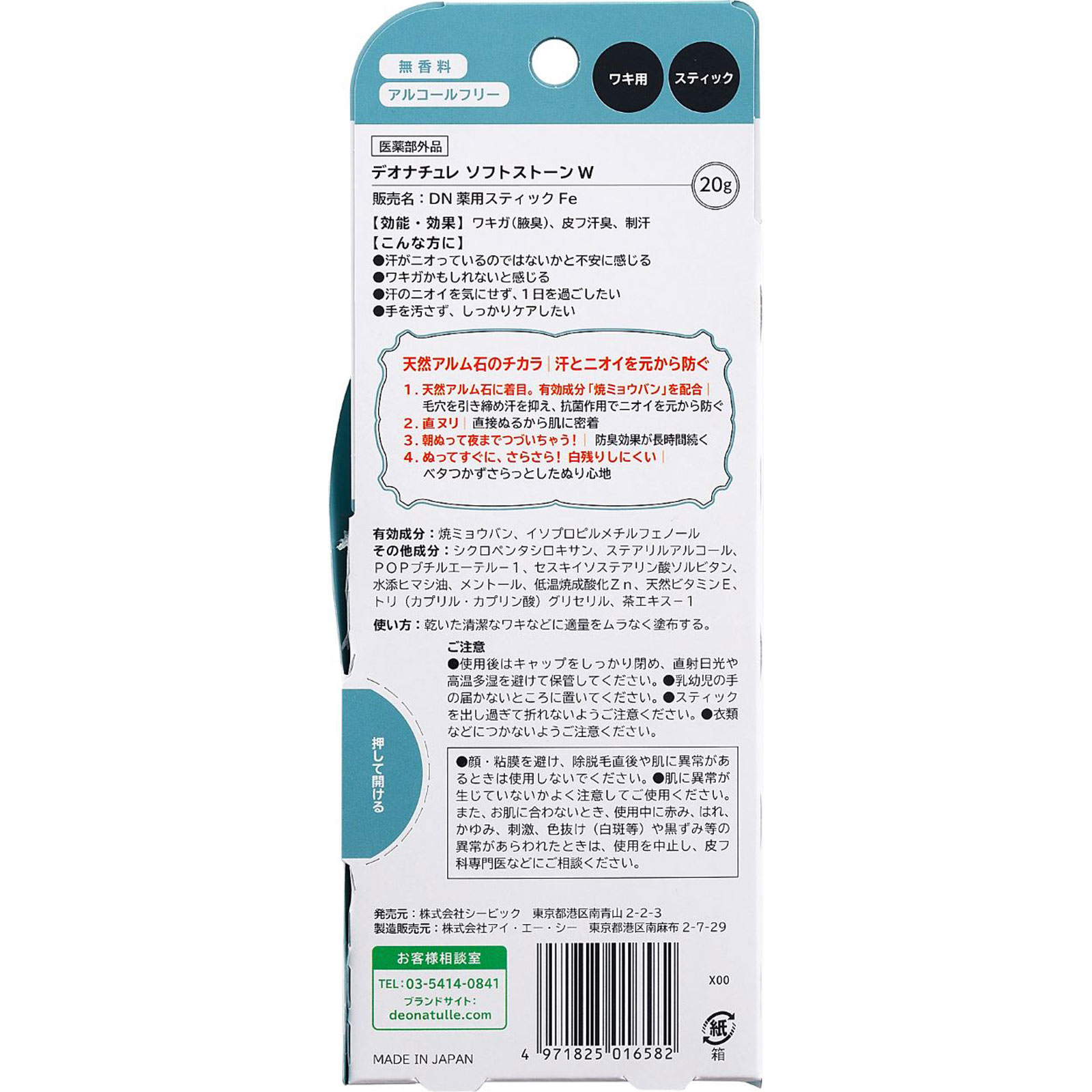 デオナチュレ ソフトストーンＷ ２０ｇ シービック (医薬部外品)