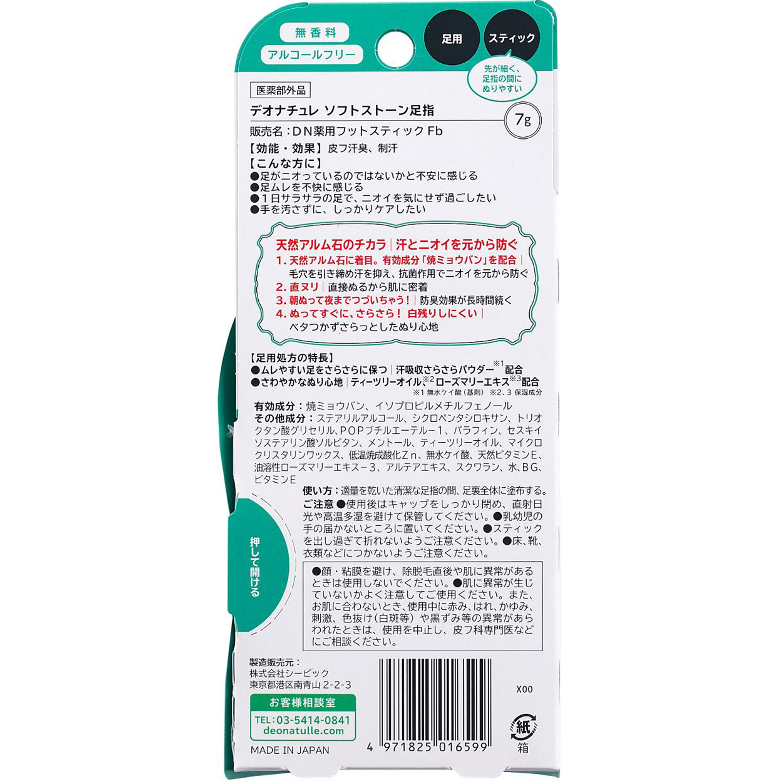 デオナチュレ ソフトストーン足指 ７ｇ シービック (医薬部外品)