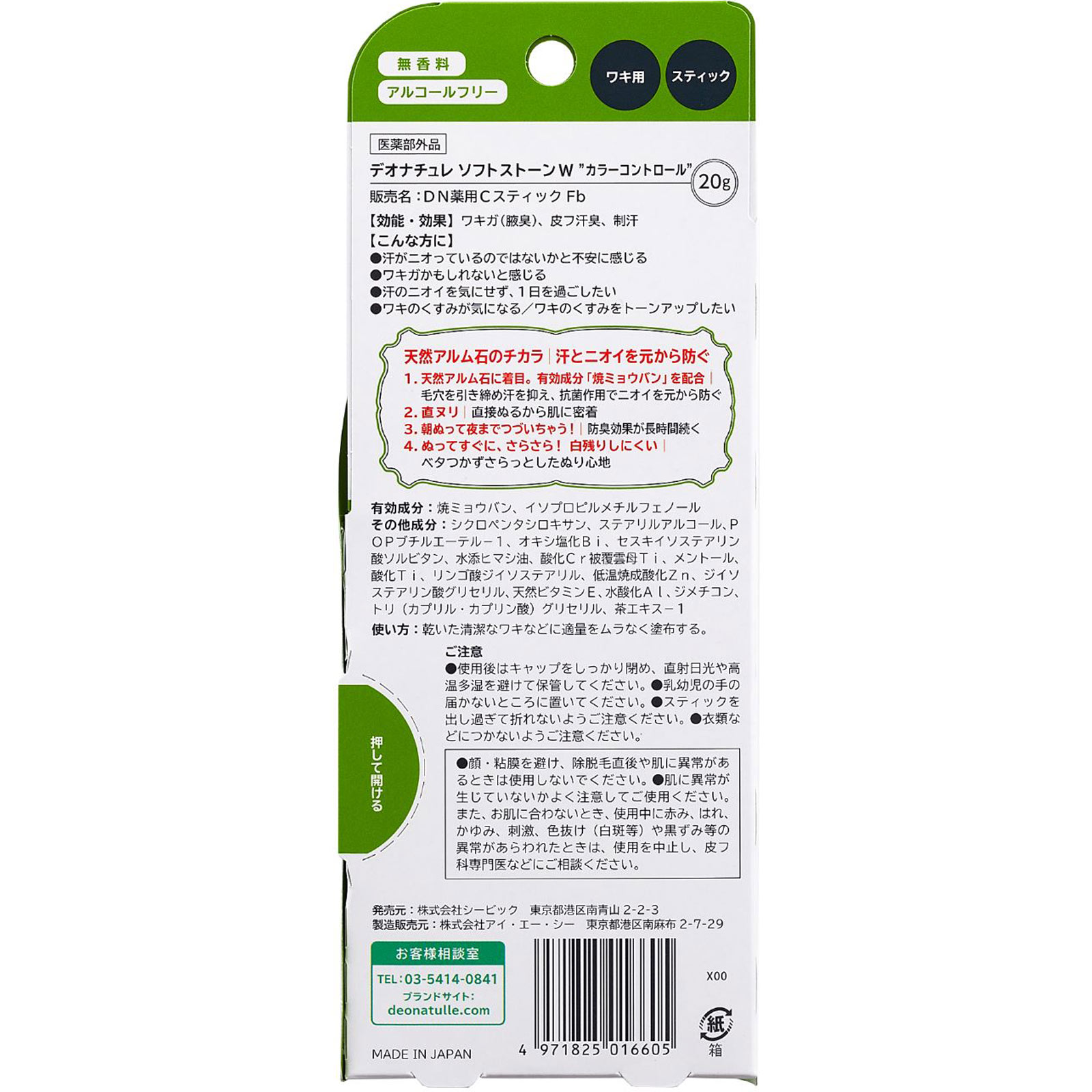 デオナチュレ ソフトストーンW カラーコントロール 20g シービック (医薬部外品)