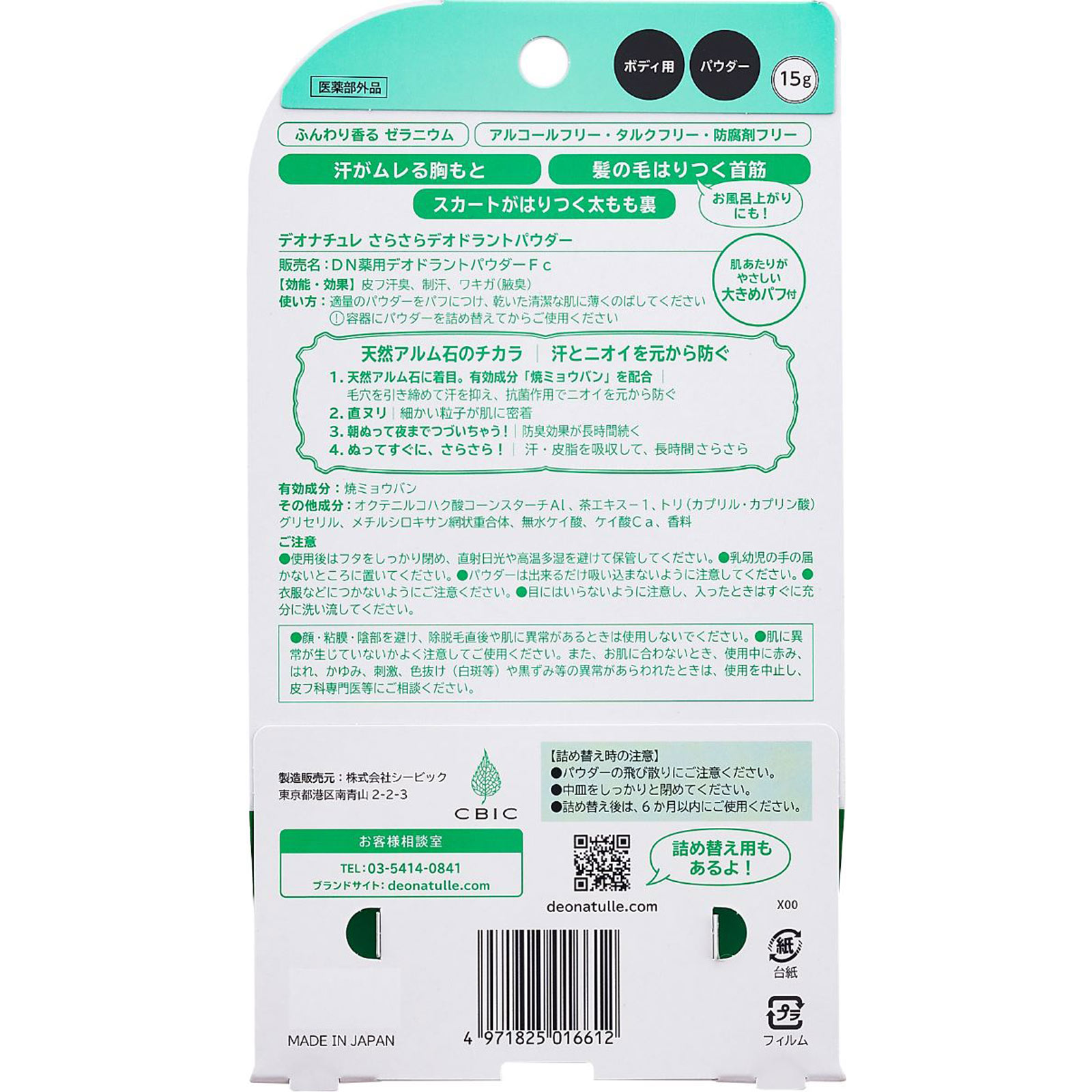デオナチュレ さらさらデオドラントパウダー １５ｇ シービック (医薬部外品)