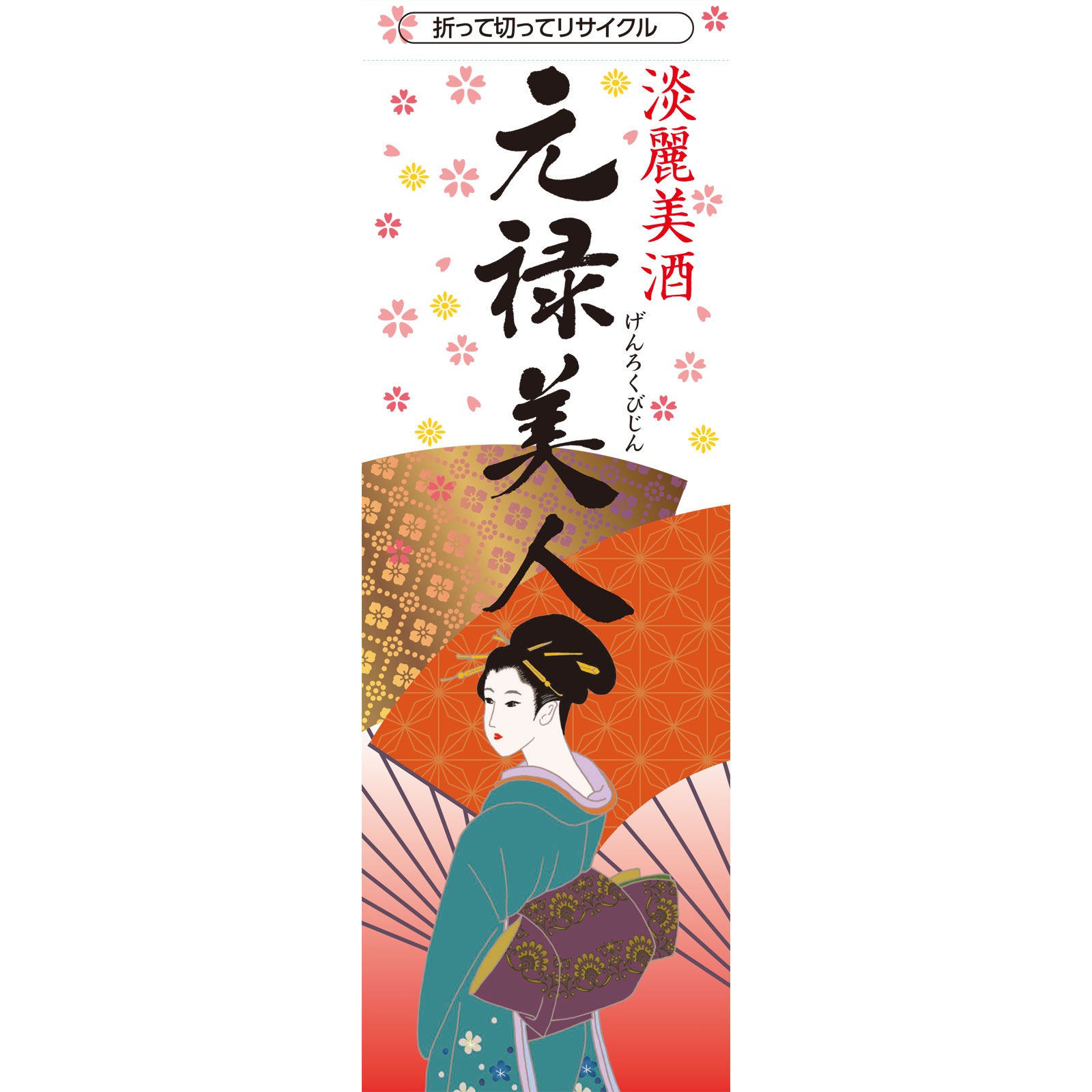 元禄美人 パック １８００ｍｌ 合同酒精
