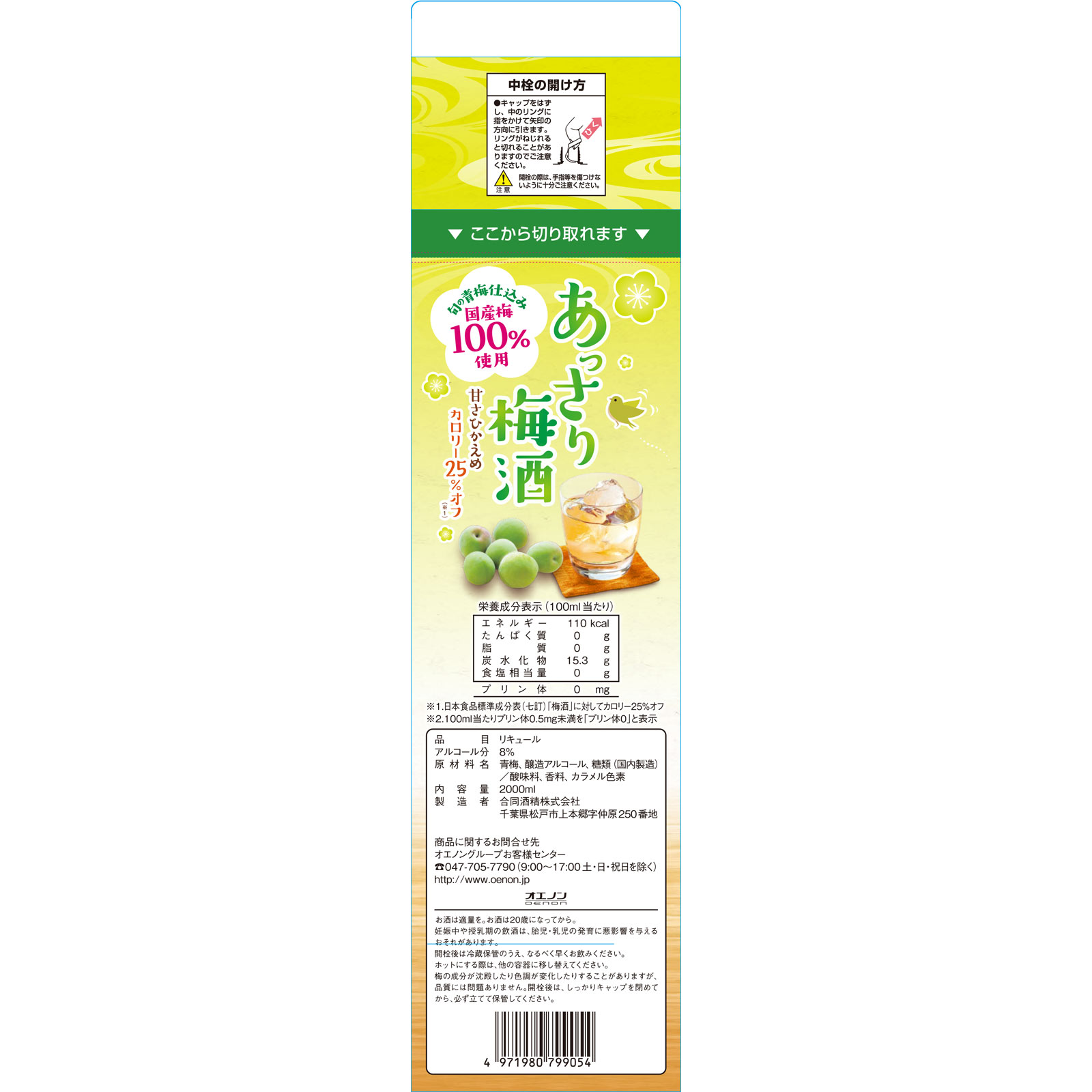 あっさり梅酒 ２０００ｍｌ 合同酒精
