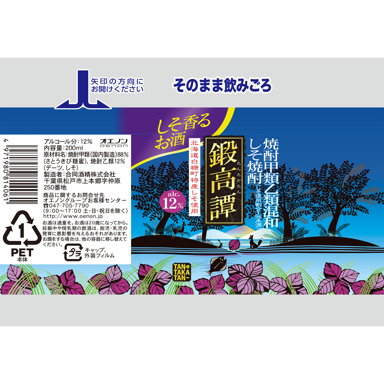 合同酒精 しそ焼酎鍛高譚 ２０％カップ ２００ｍｌ