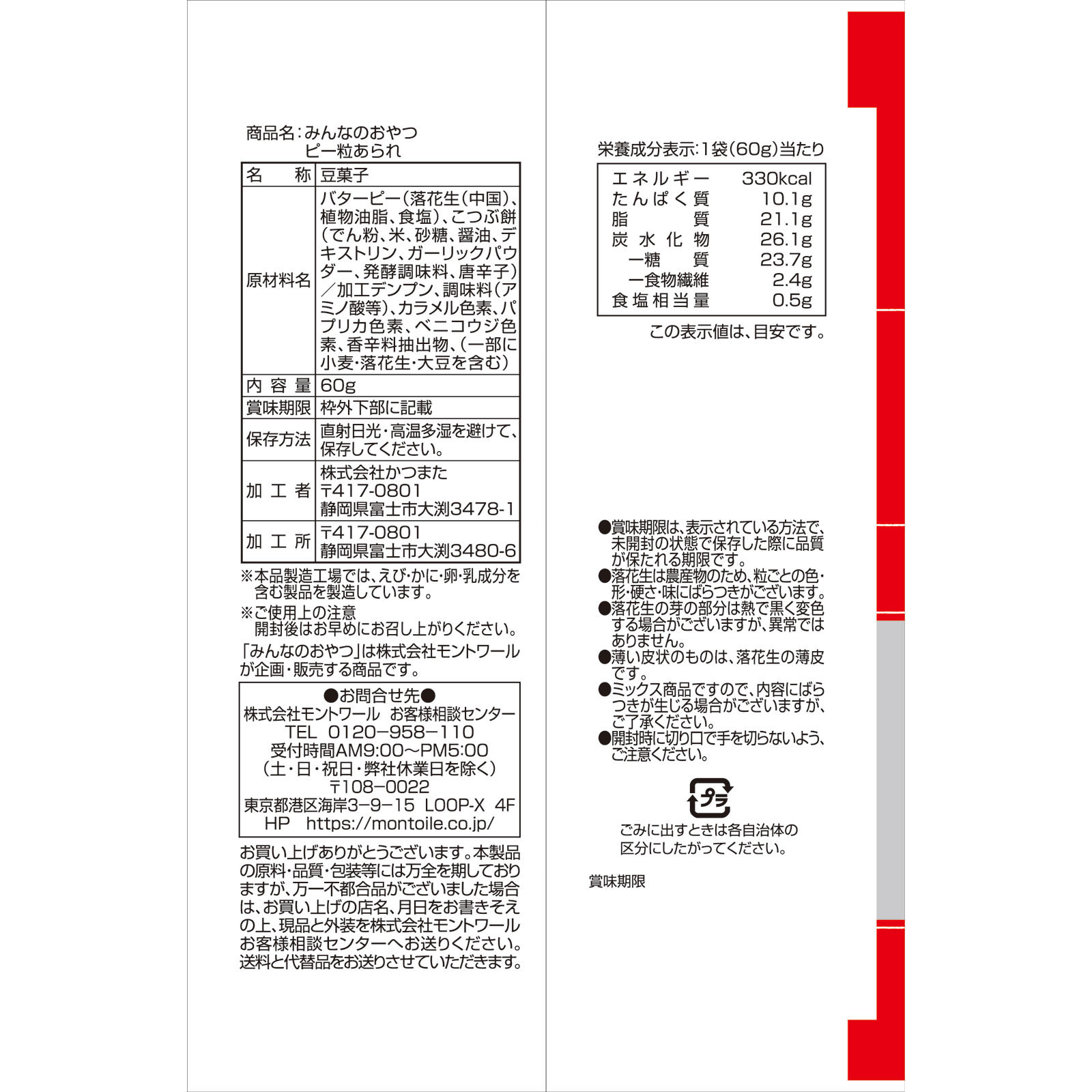 みんなのおやつ　ピー粒あられ ６０ｇ モントワール