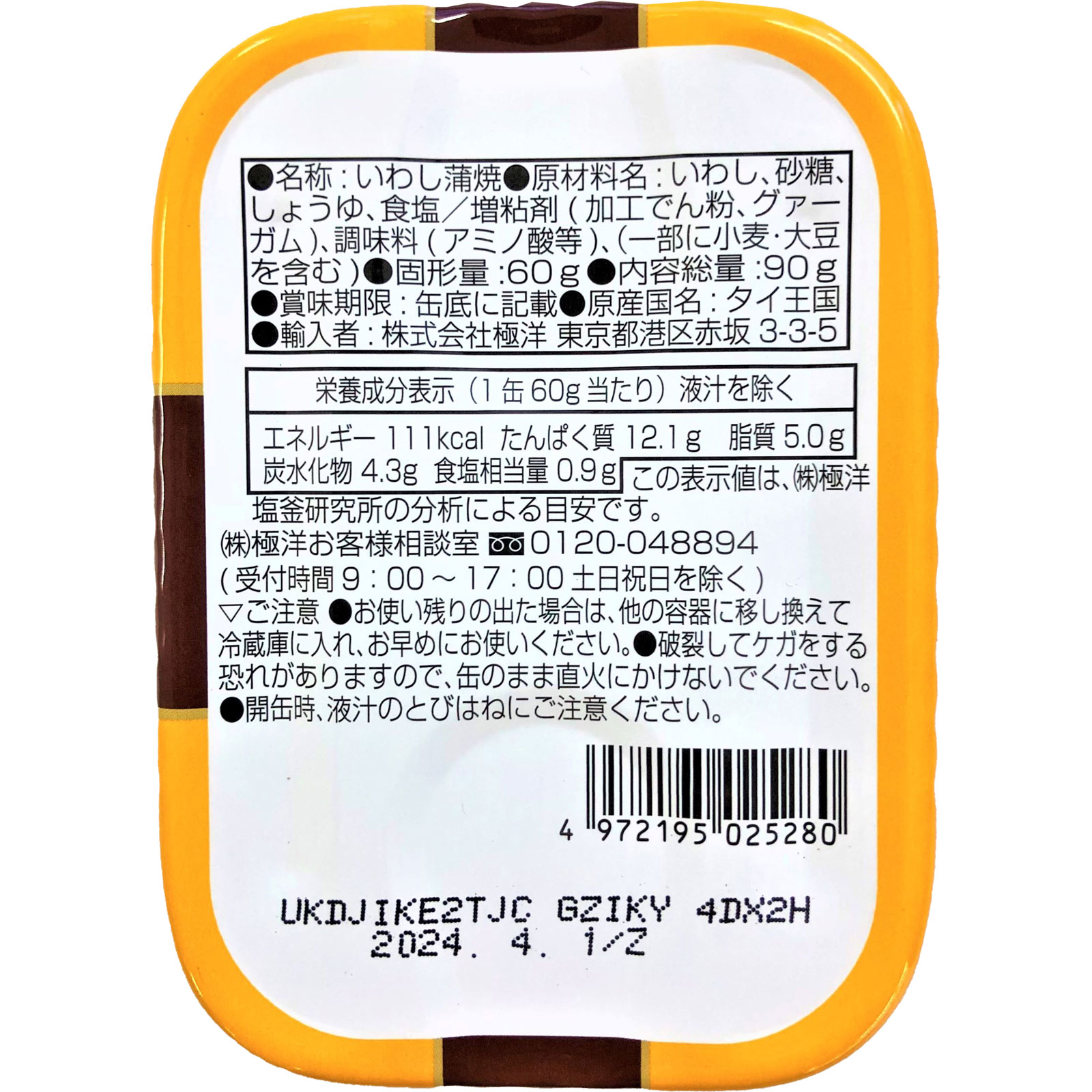 いわし蒲焼 ９０ｇ 極洋