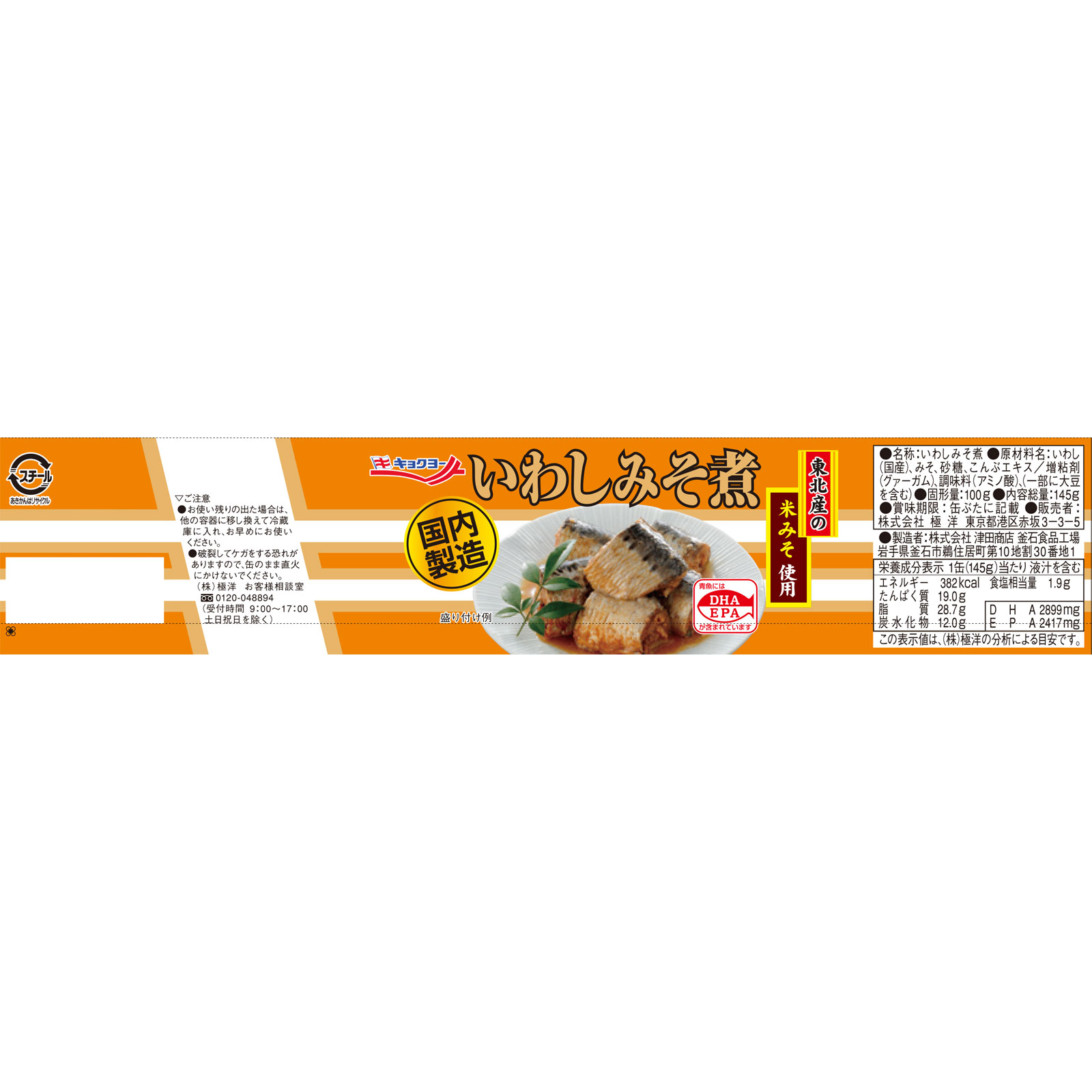いわしみそ煮 １４５ｇ 極洋